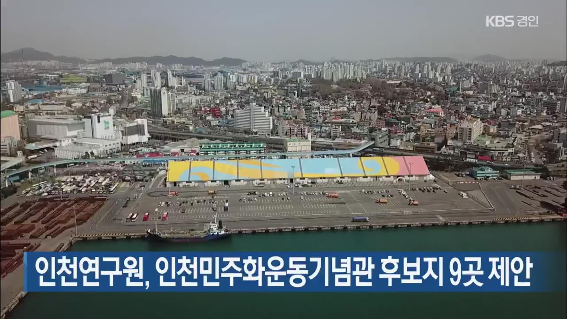 인천연구원, 인천민주화운동기념관 후보지 9곳 제안