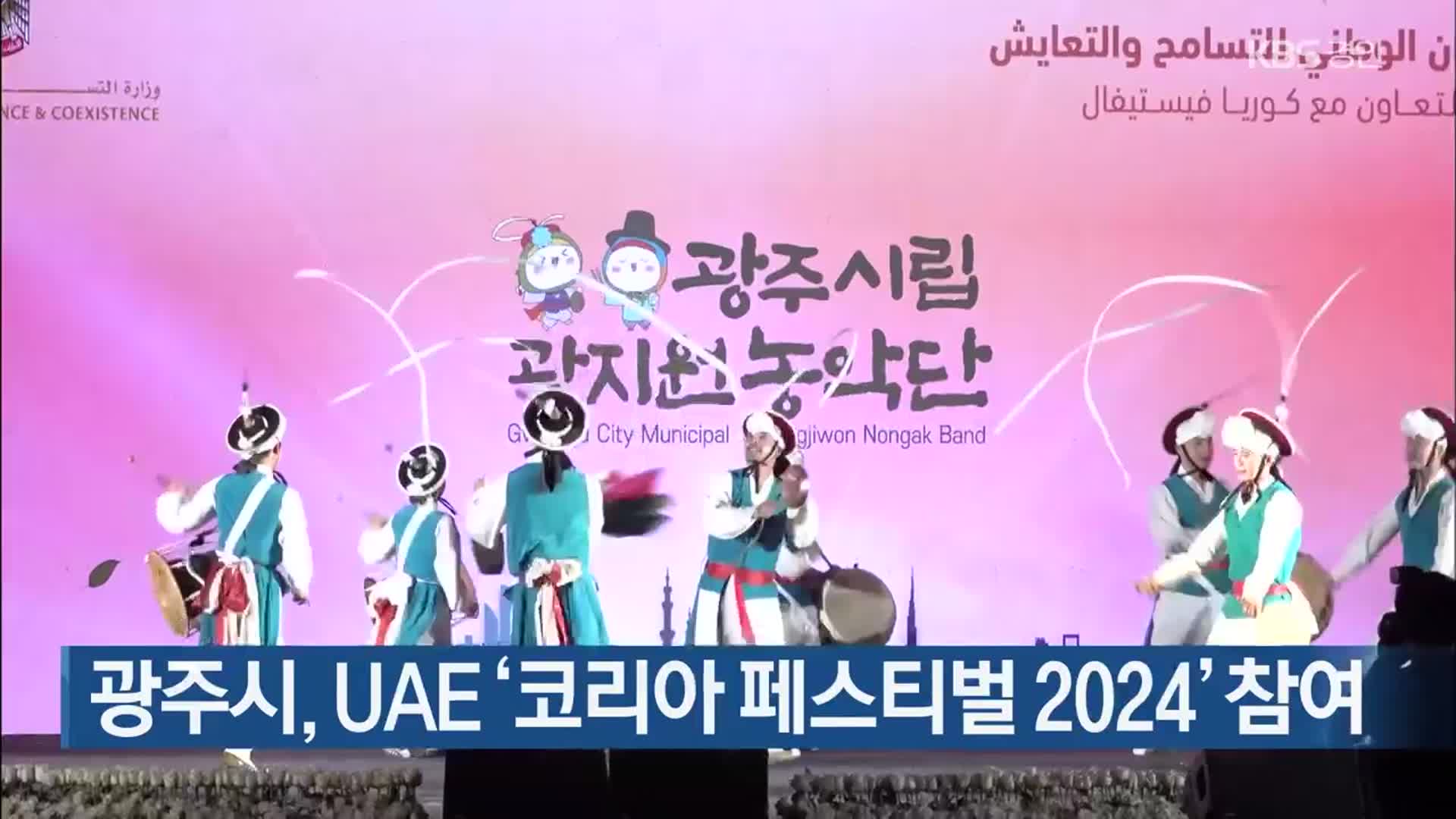 광주시, UAE ‘코리아 페스티벌 2024’ 참여