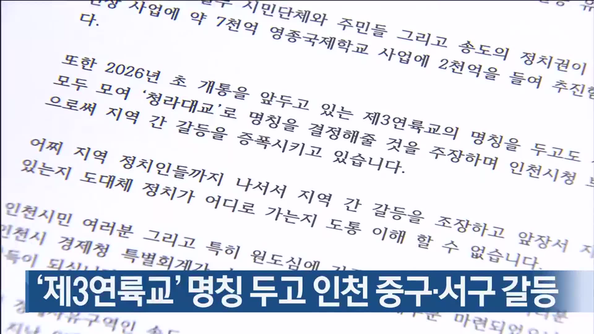 ‘제3연륙교’ 명칭 두고 인천 중구·서구 갈등