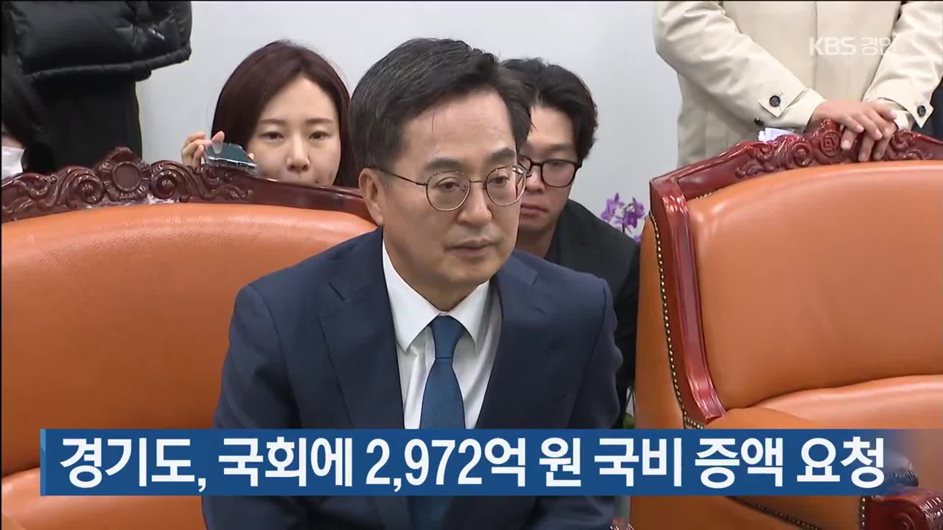 경기도, 국회에 2,972억 원 국비 증액 요청