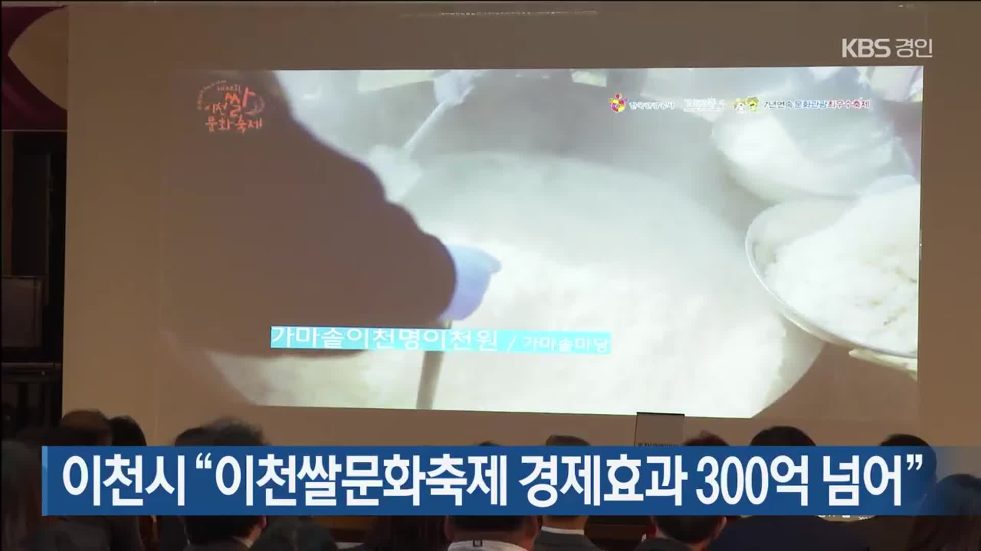 이천시 “이천쌀문화축제 경제효과 300억 넘어”