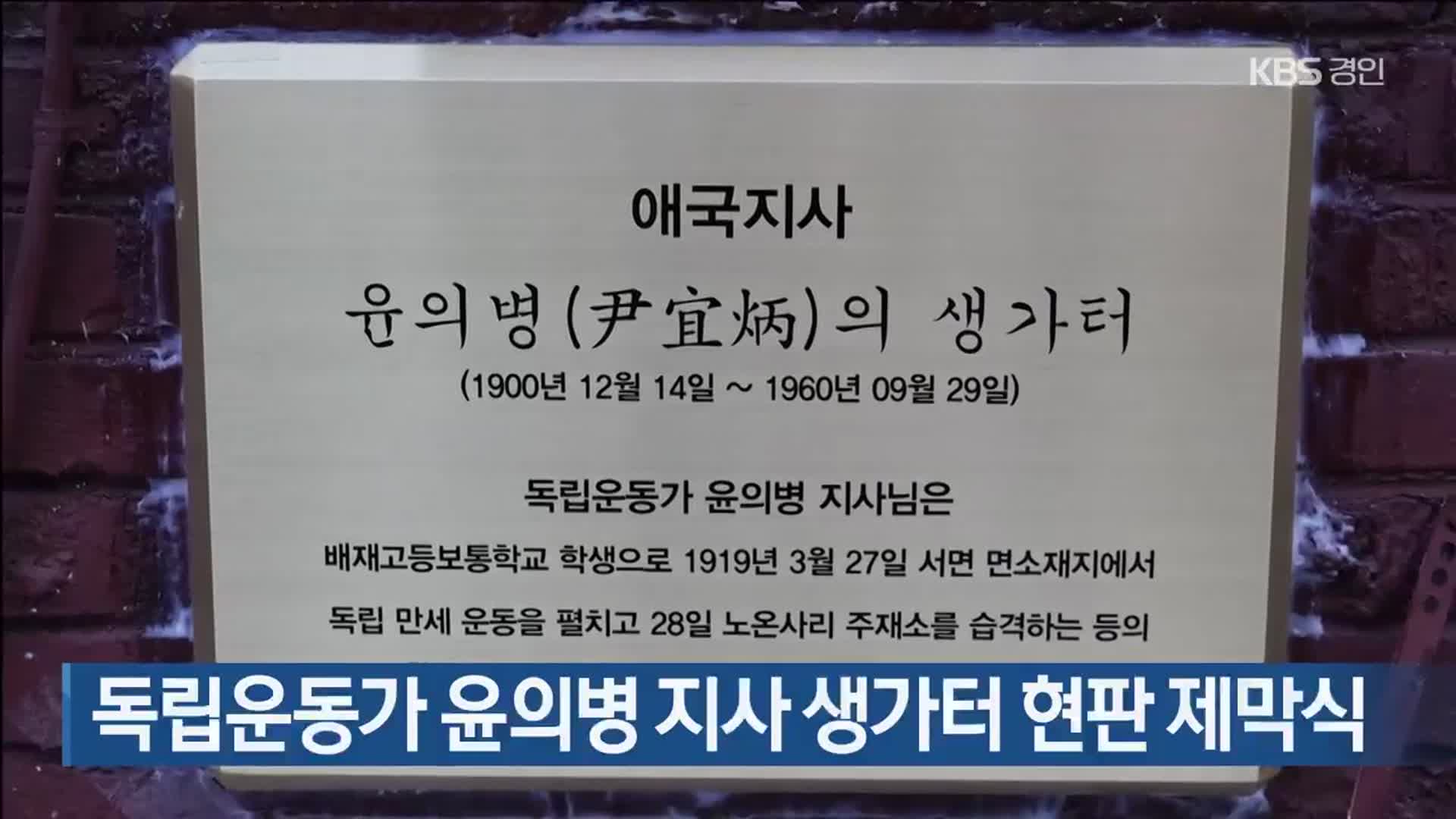 독립운동가 윤의병 지사 생가터 현판 제막식