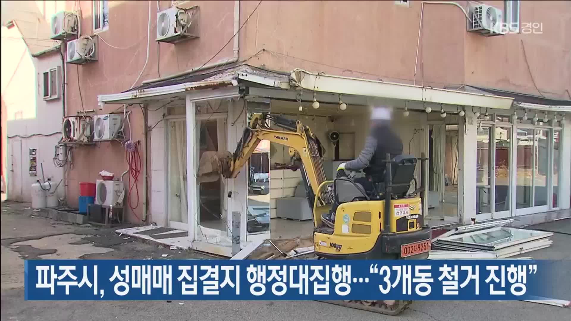 파주시, 성매매 집결지 행정대집행…“3개동 철거 진행”