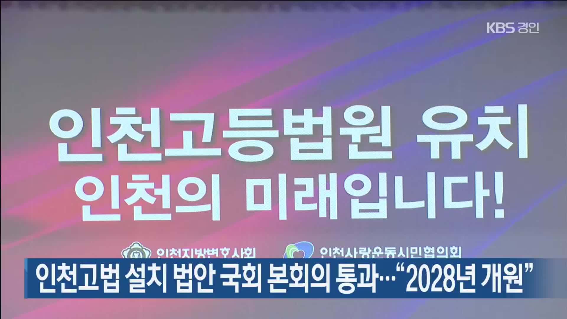 인천고법 설치 법안 국회 본회의 통과…“2028년 개원”