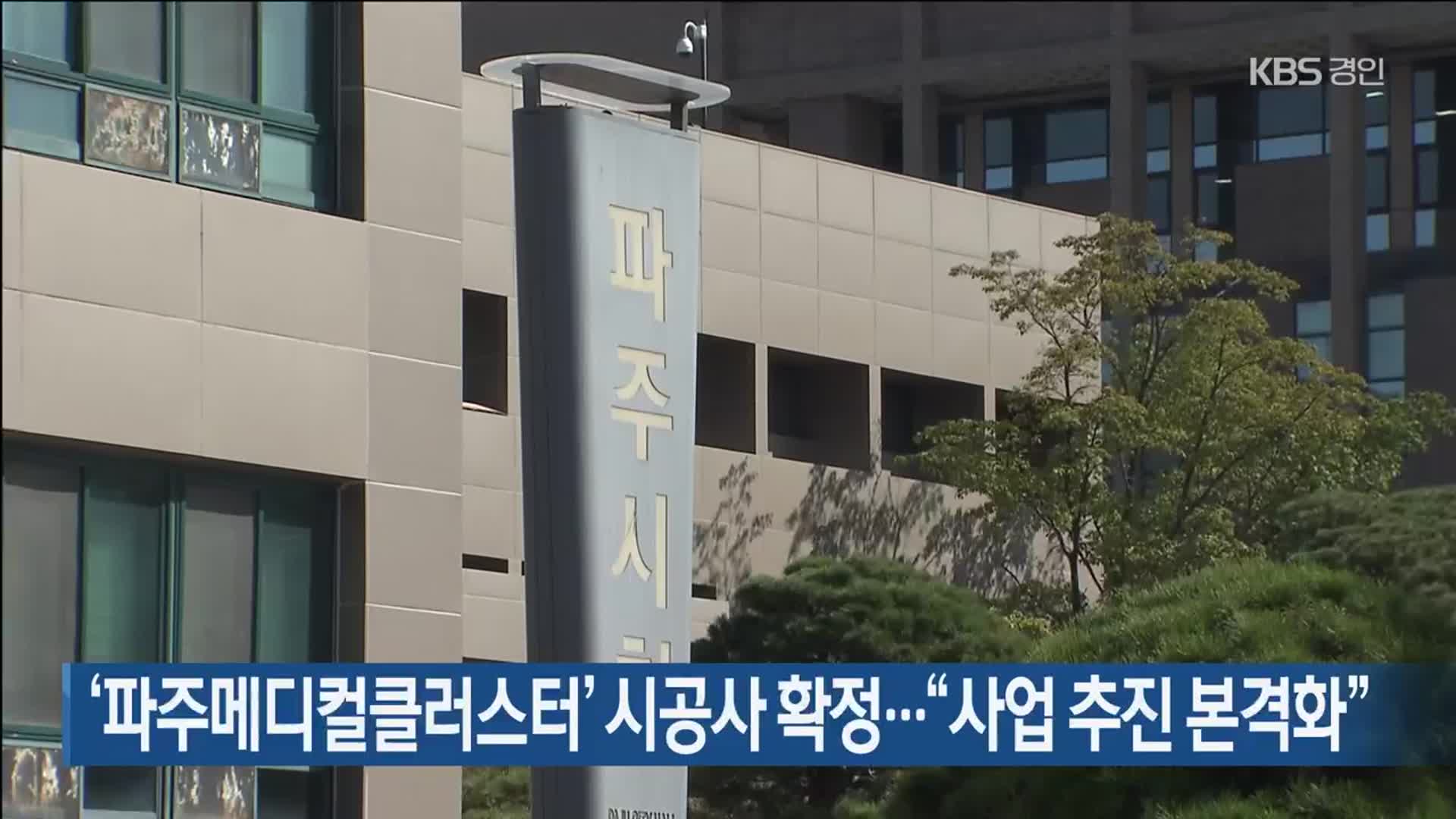 ‘파주메디컬클러스터’ 시공사 확정…“사업 추진 본격화”