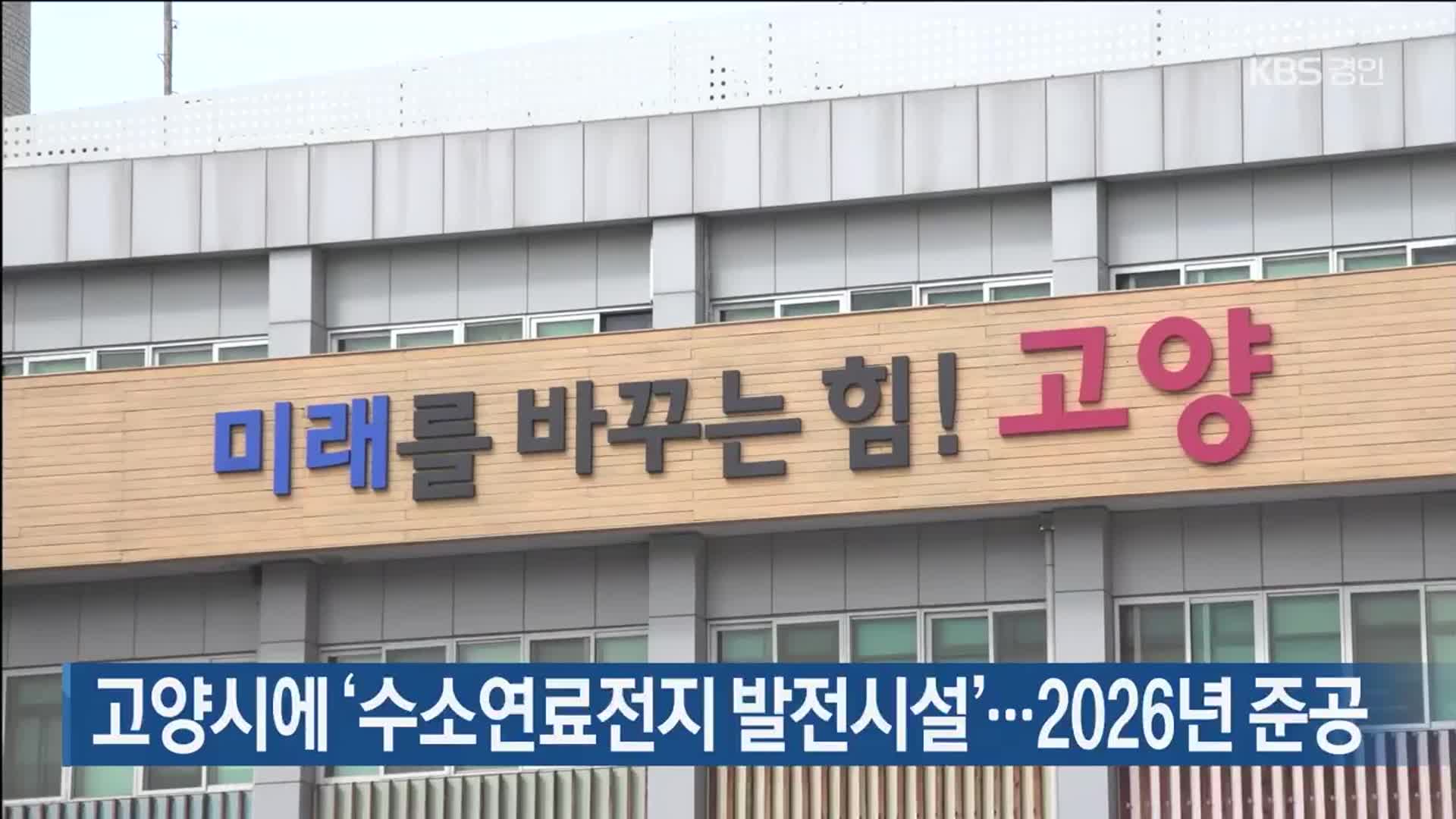 고양시에 ‘수소연료전지 발전시설’…2026년 준공