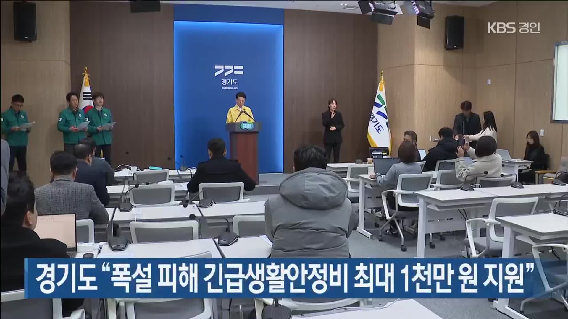 경기도 “폭설 피해 긴급생활안정비 최대 1천만 원 지원”