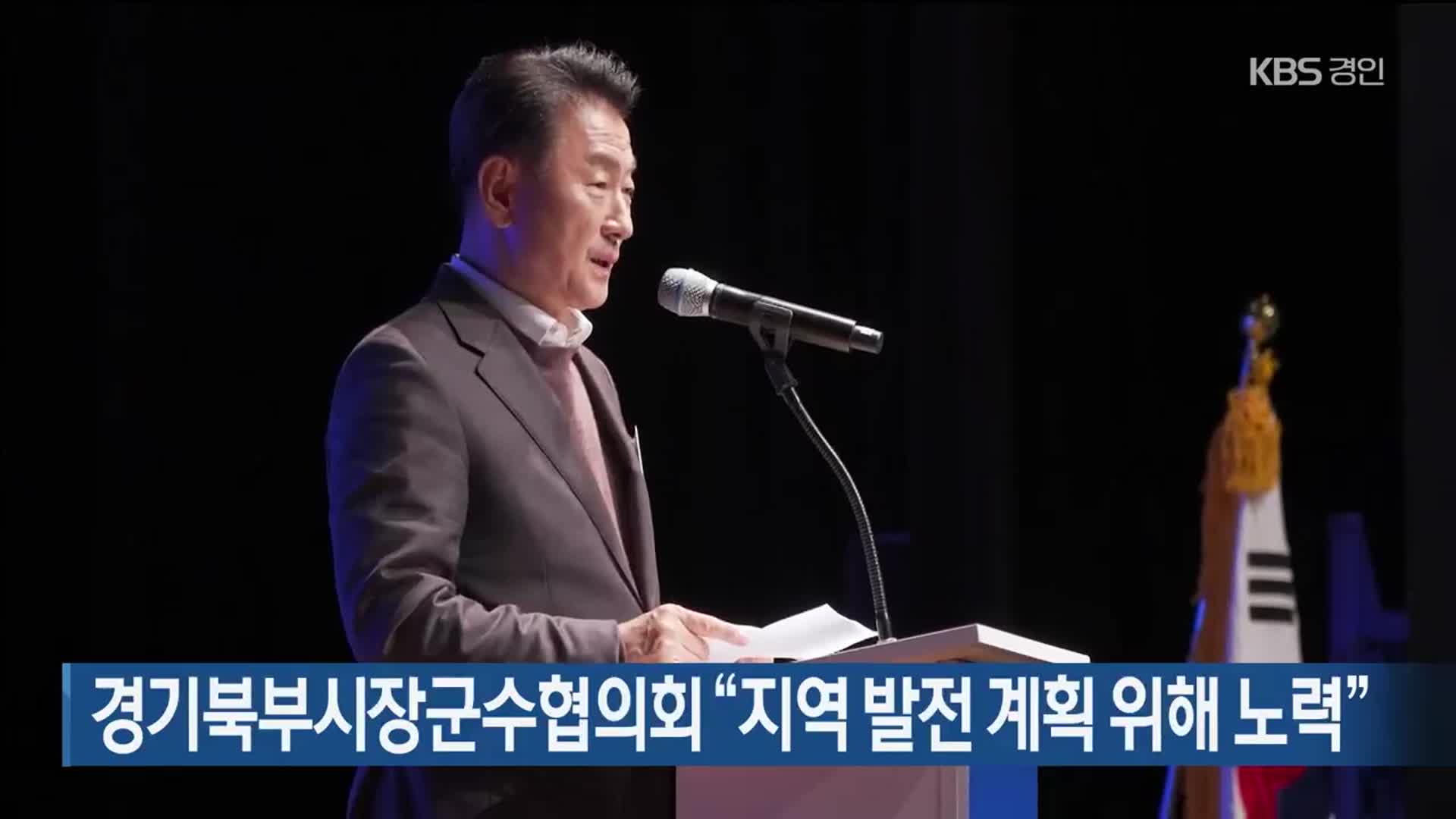 경기북부시장군수협의회 “지역 발전 계획 위해 노력”