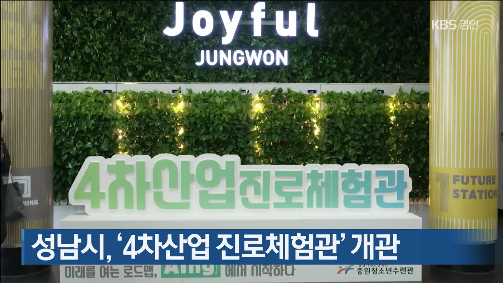 성남시, ‘4차산업 진로체험관’ 개관