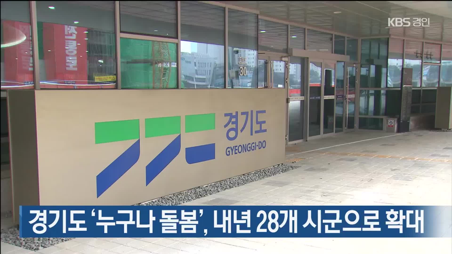 경기도 ‘누구나 돌봄’, 내년 28개 시군으로 확대