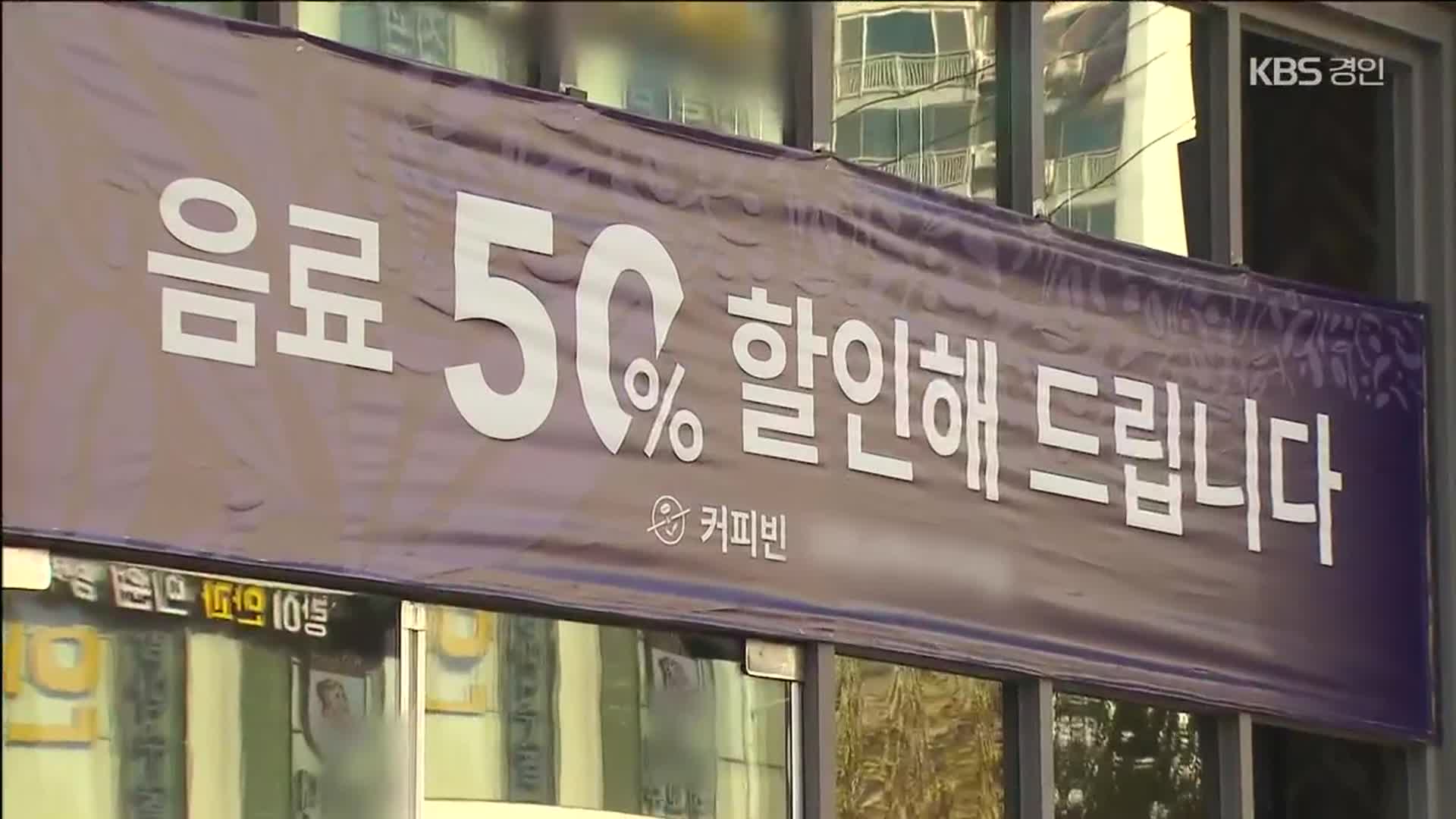 ‘외식 소주’ 물가 마이너스인 이유 봤더니…“눈물의 할인”
