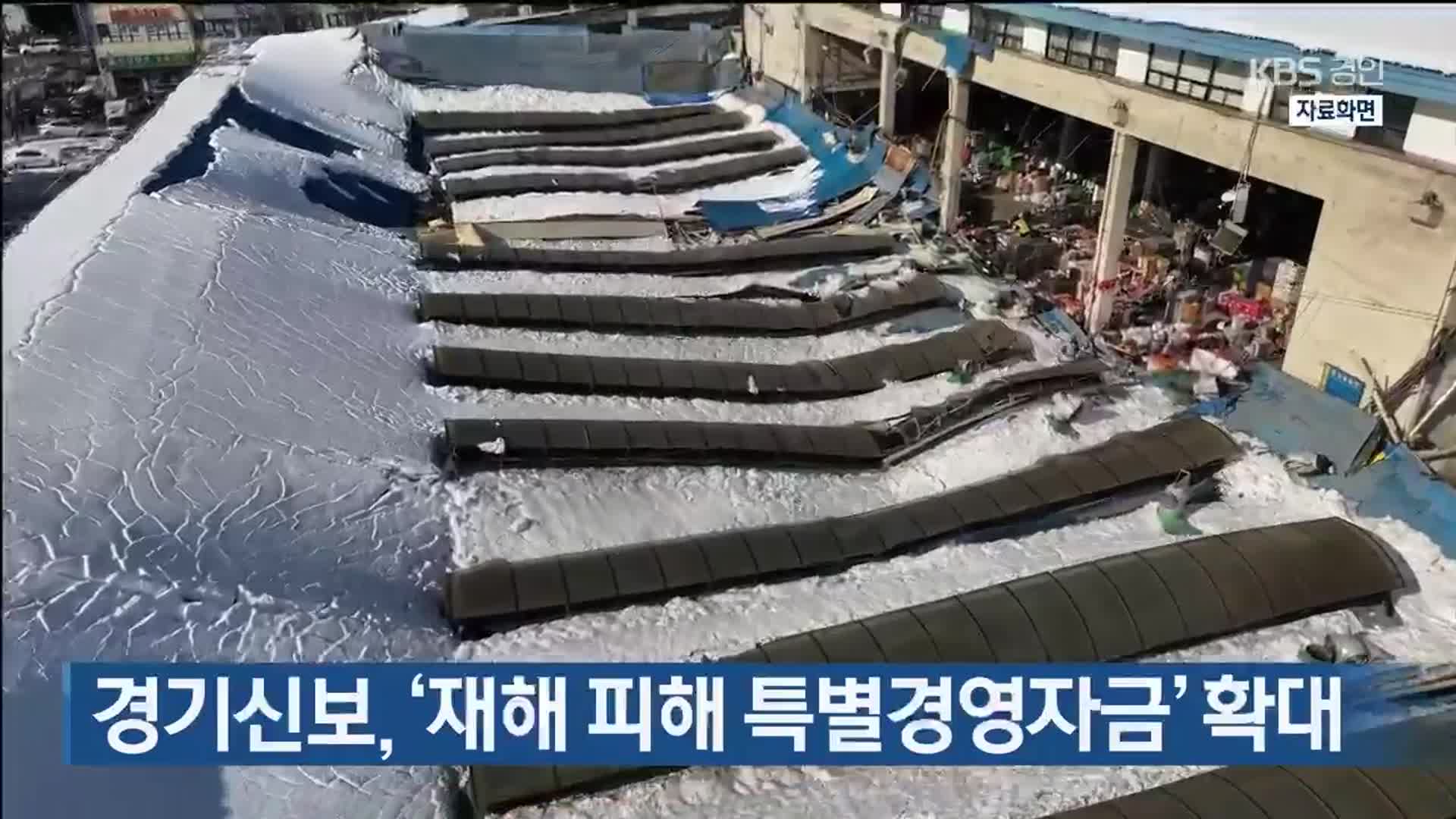 경기신보, ‘재해 피해 특별경영자금’ 확대