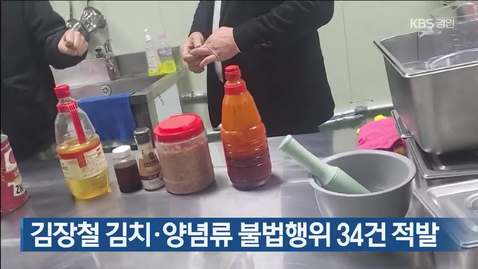 김장철 김치·양념류 불법행위 34건 적발