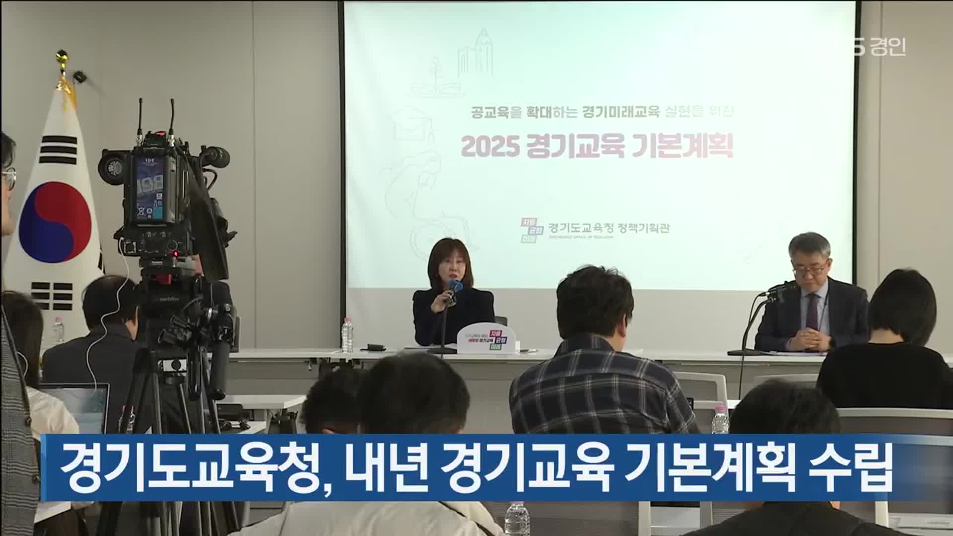 경기도교육청, 내년 경기교육 기본계획 수립