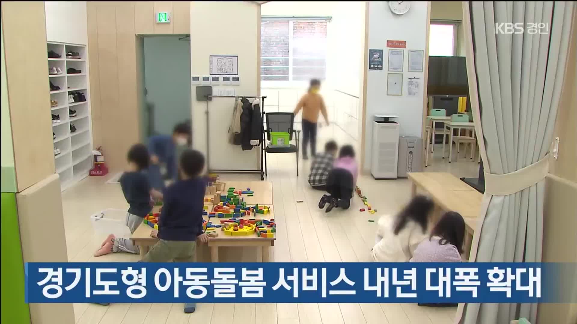 경기도형 아동돌봄 서비스 내년 대폭 확대