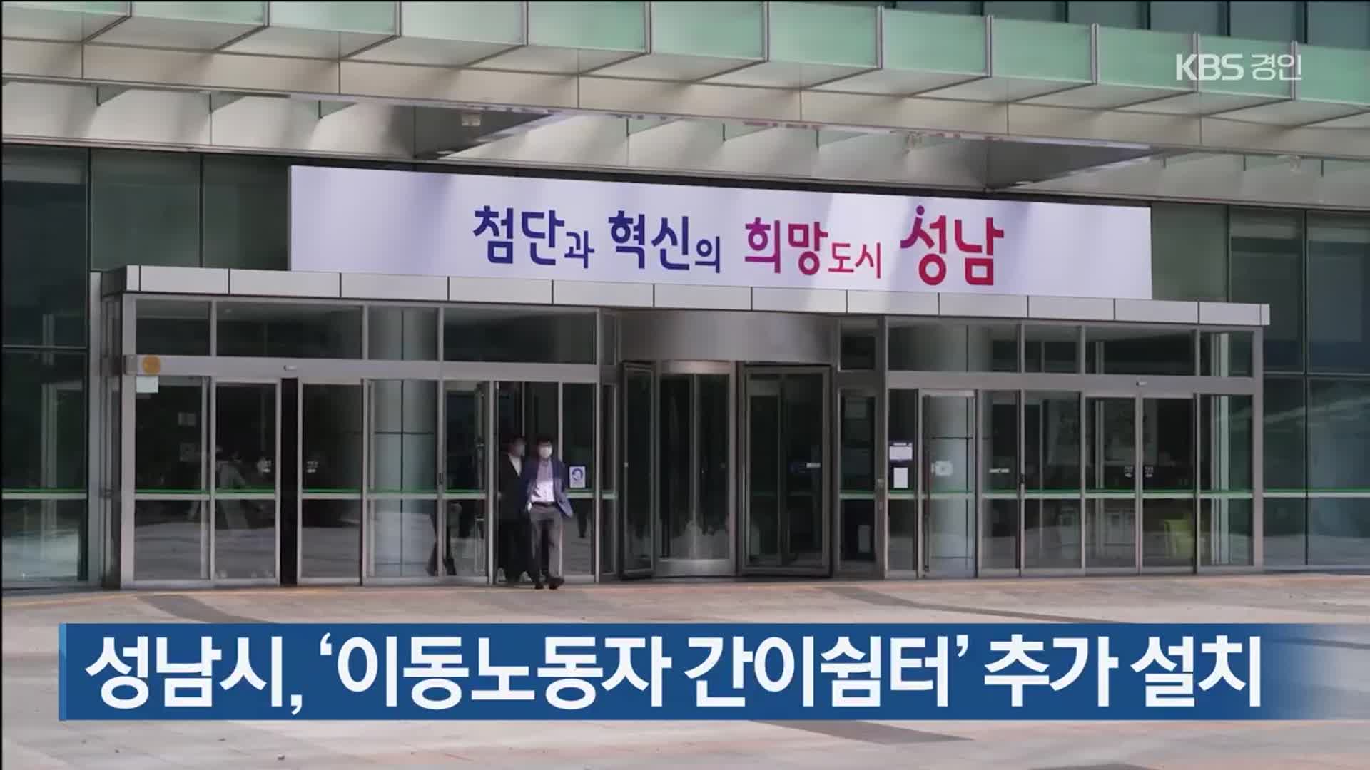 성남시, ‘이동노동자 간이쉼터’ 추가 설치