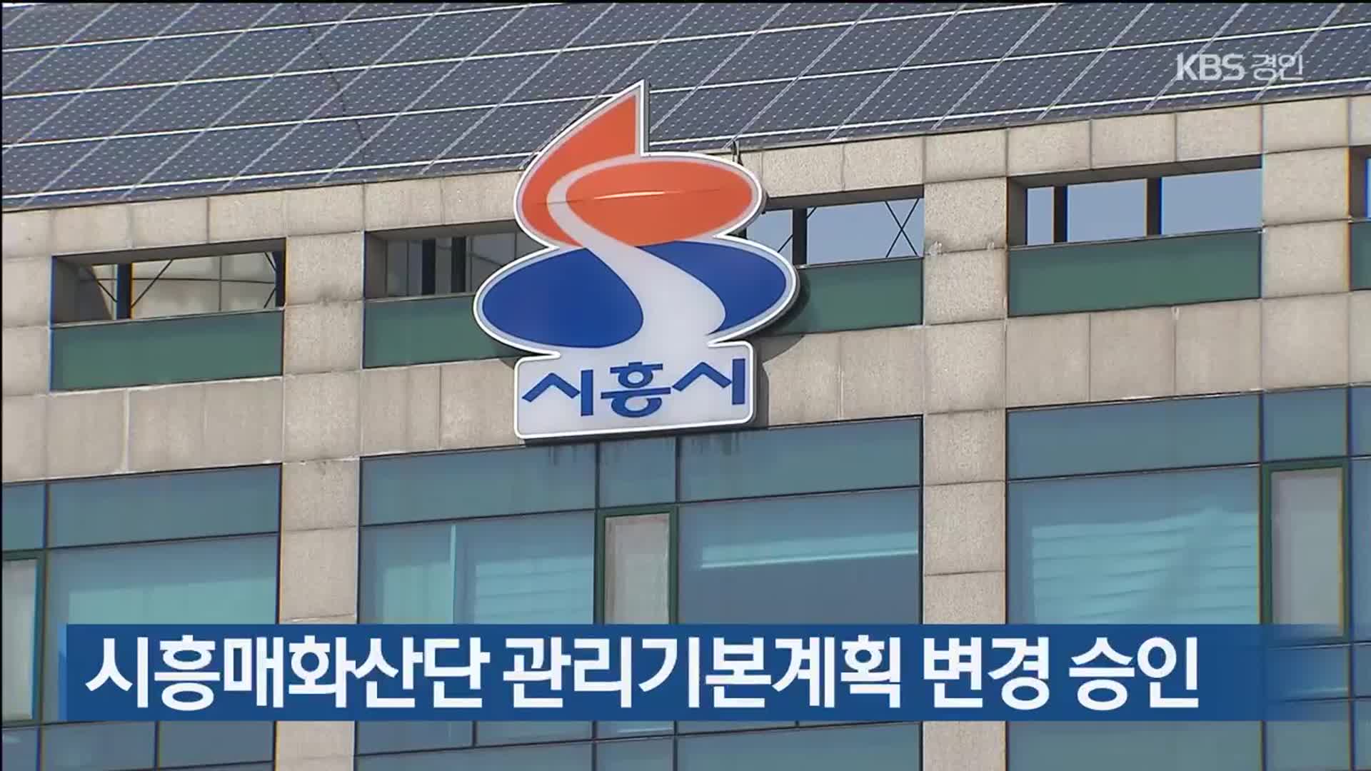 시흥매화산단 관리기본계획 변경 승인