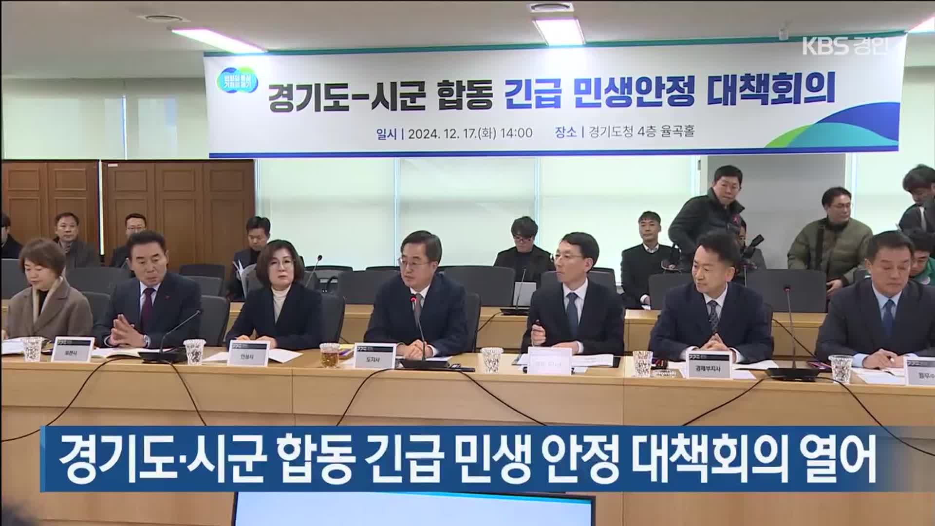 경기도·시군 합동 긴급 민생 안정 대책회의 열어
