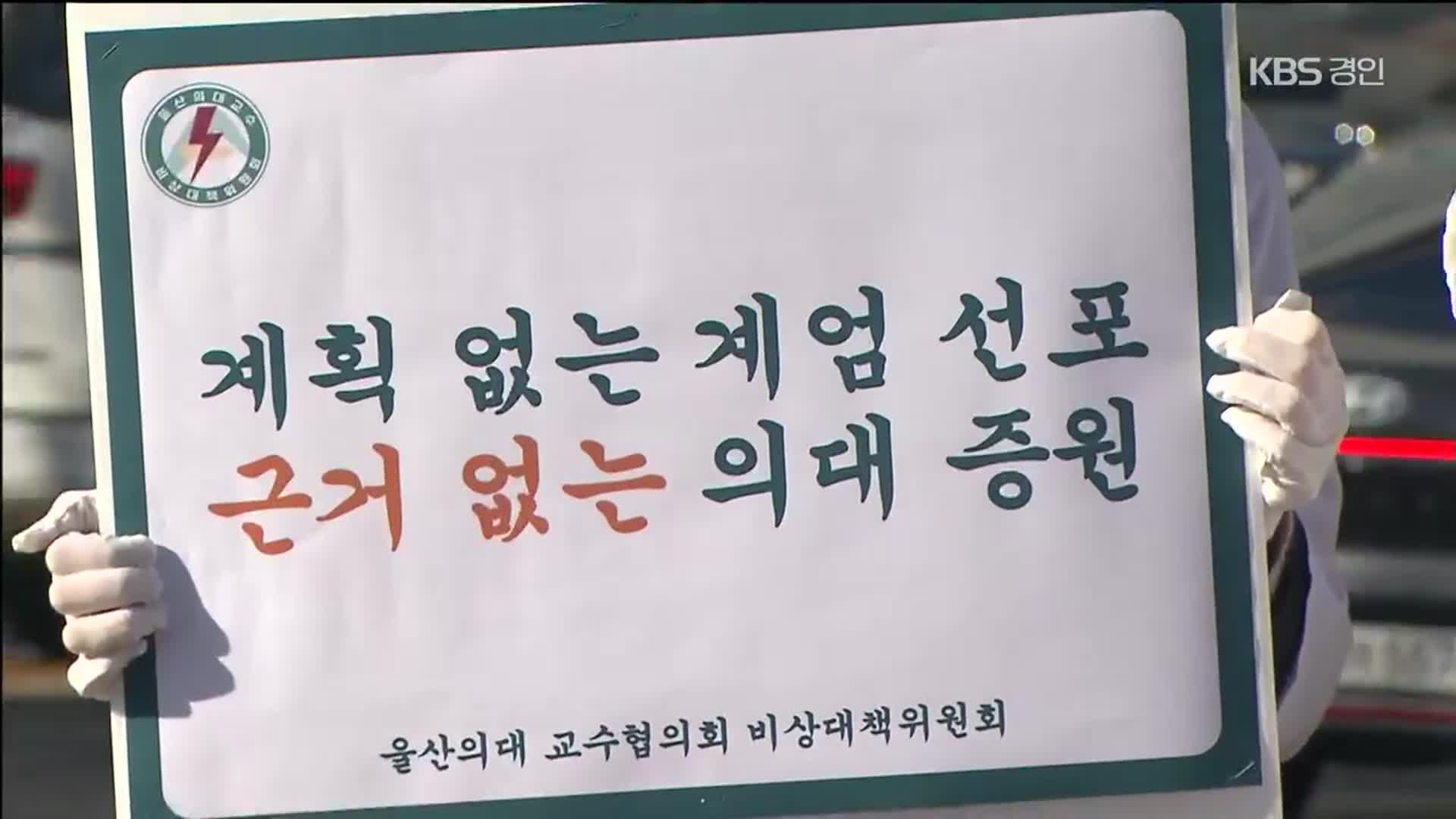 의대 교수들 “증원 반대”…지방대 병원은 ‘구인난’