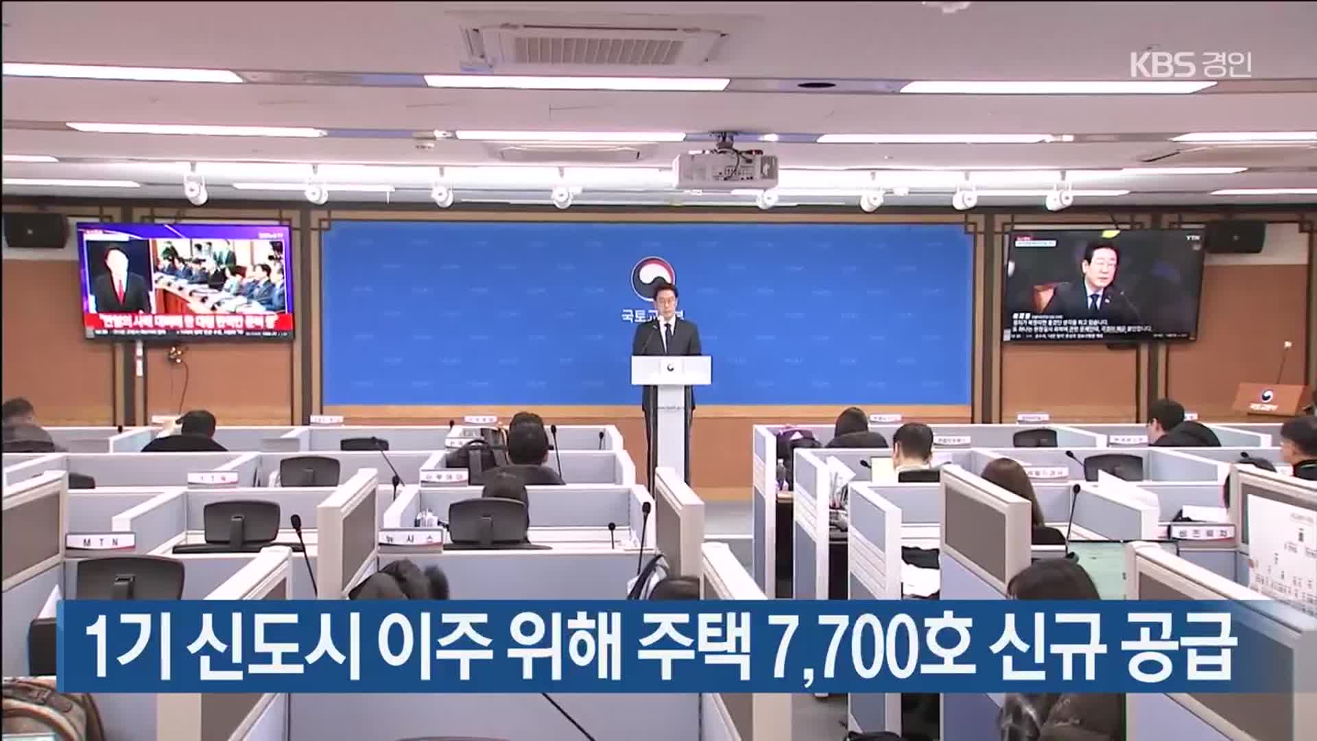 1기 신도시 이주 위해 주택 7,700호 신규 공급