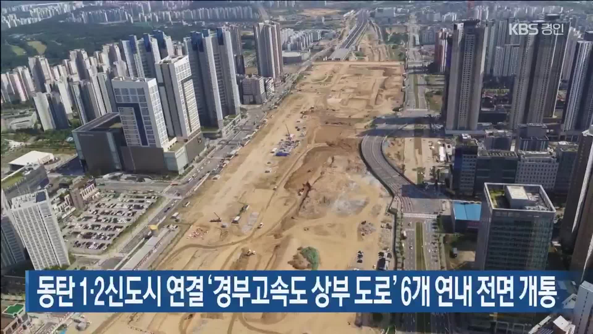 동탄 1·2신도시 연결 ‘경부고속도 상부 도로’ 6개 연내 전면 개통