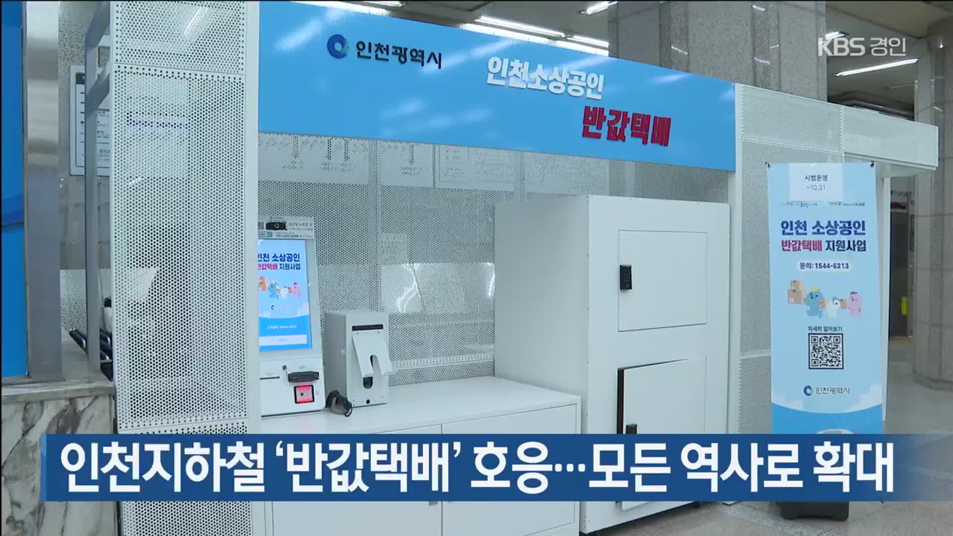 인천지하철 ‘반값택배’ 호응…모든 역사로 확대