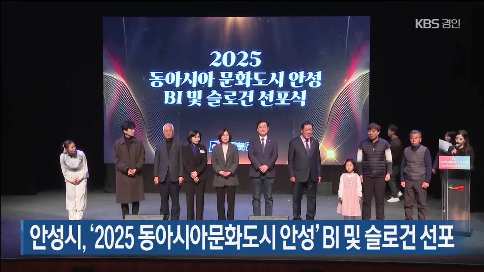 안성시, ‘2025 동아시아문화도시 안성’ BI 및 슬로건 선포