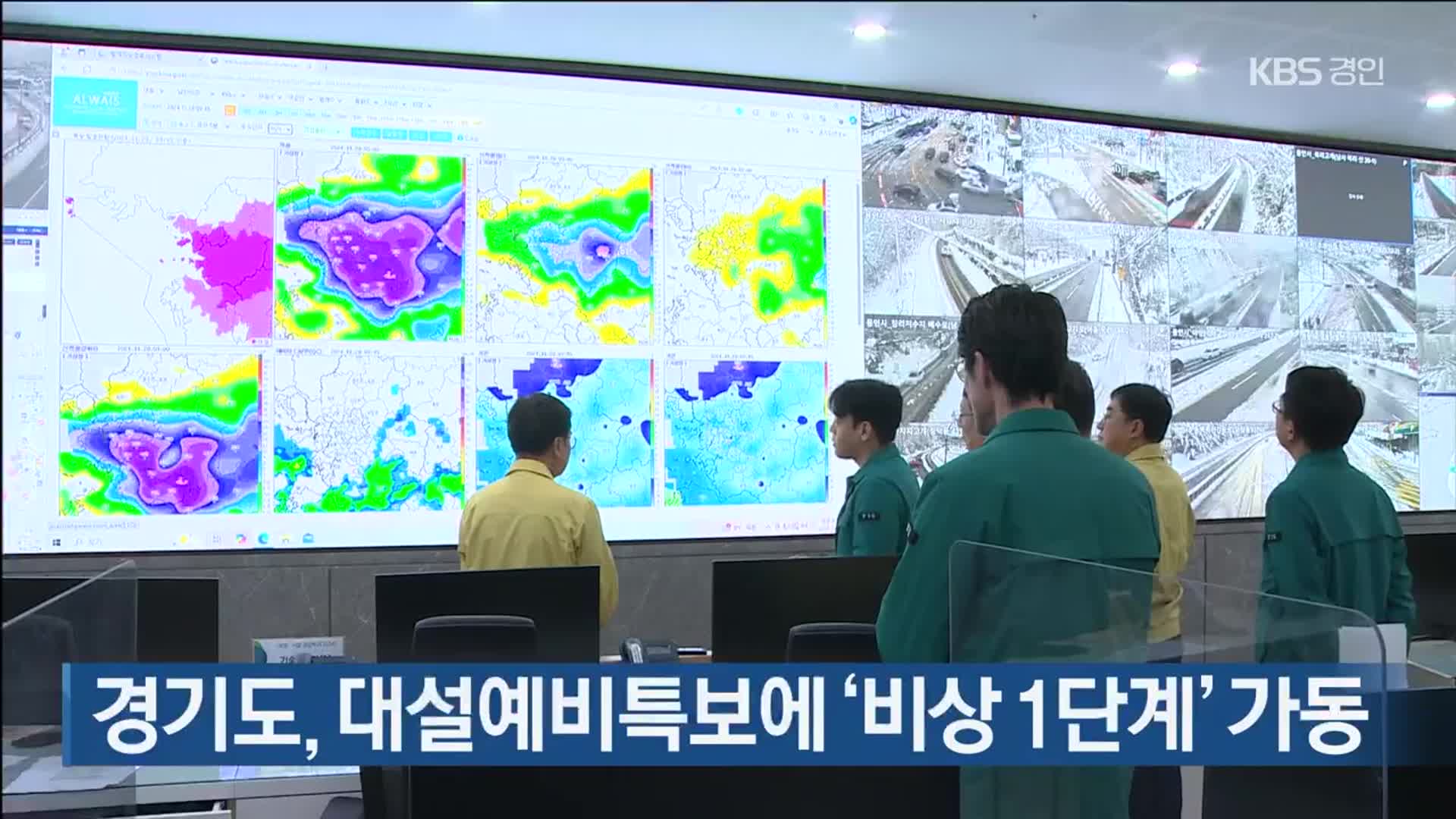 경기도, 대설예비특보에 ‘비상 1단계’ 가동