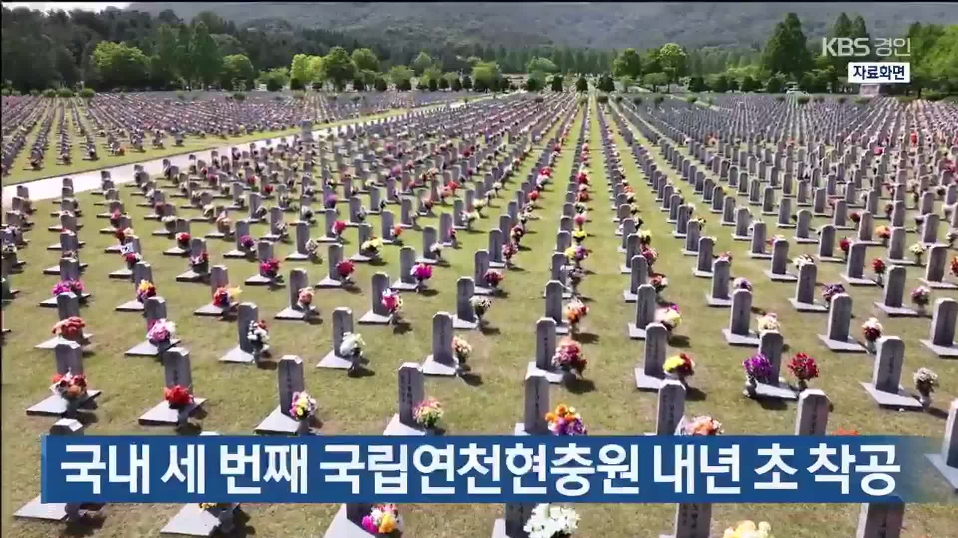 국내 세 번째 국립연천현충원 내년 초 착공