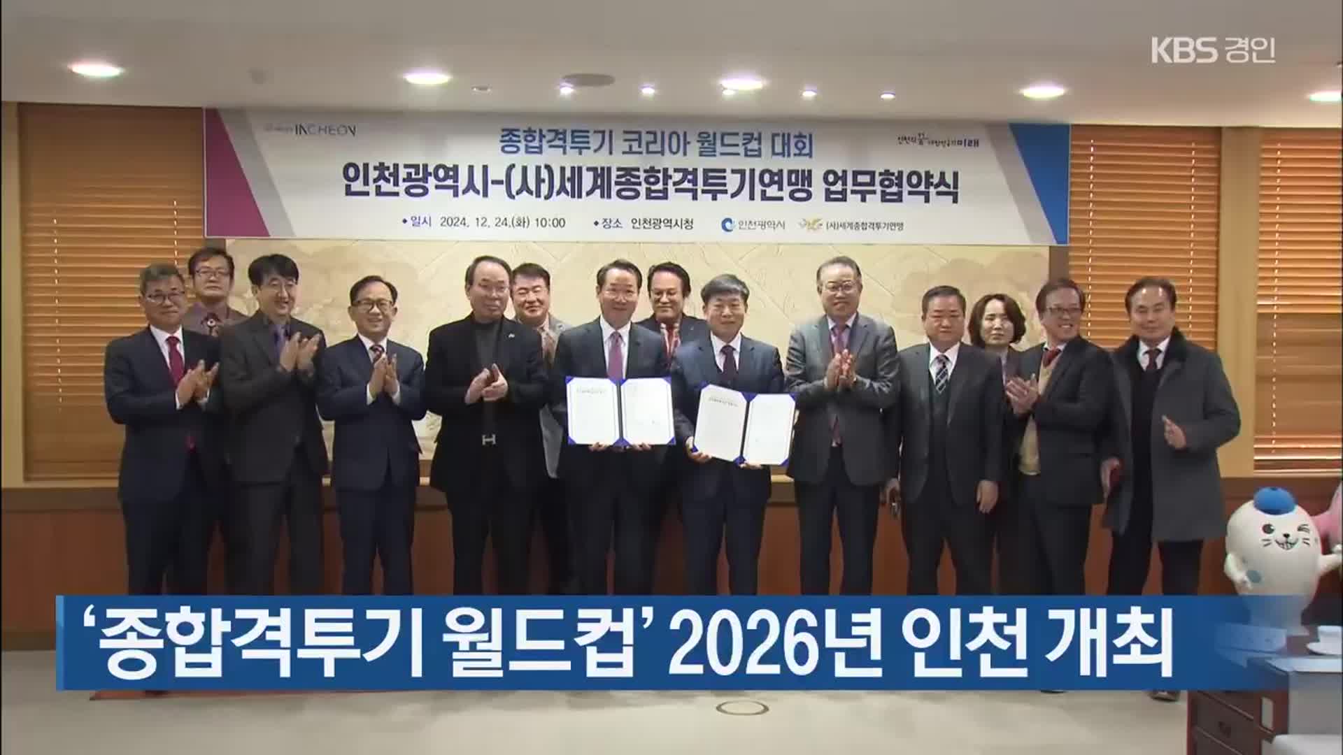 ‘종합격투기 월드컵’ 2026년 인천 개최