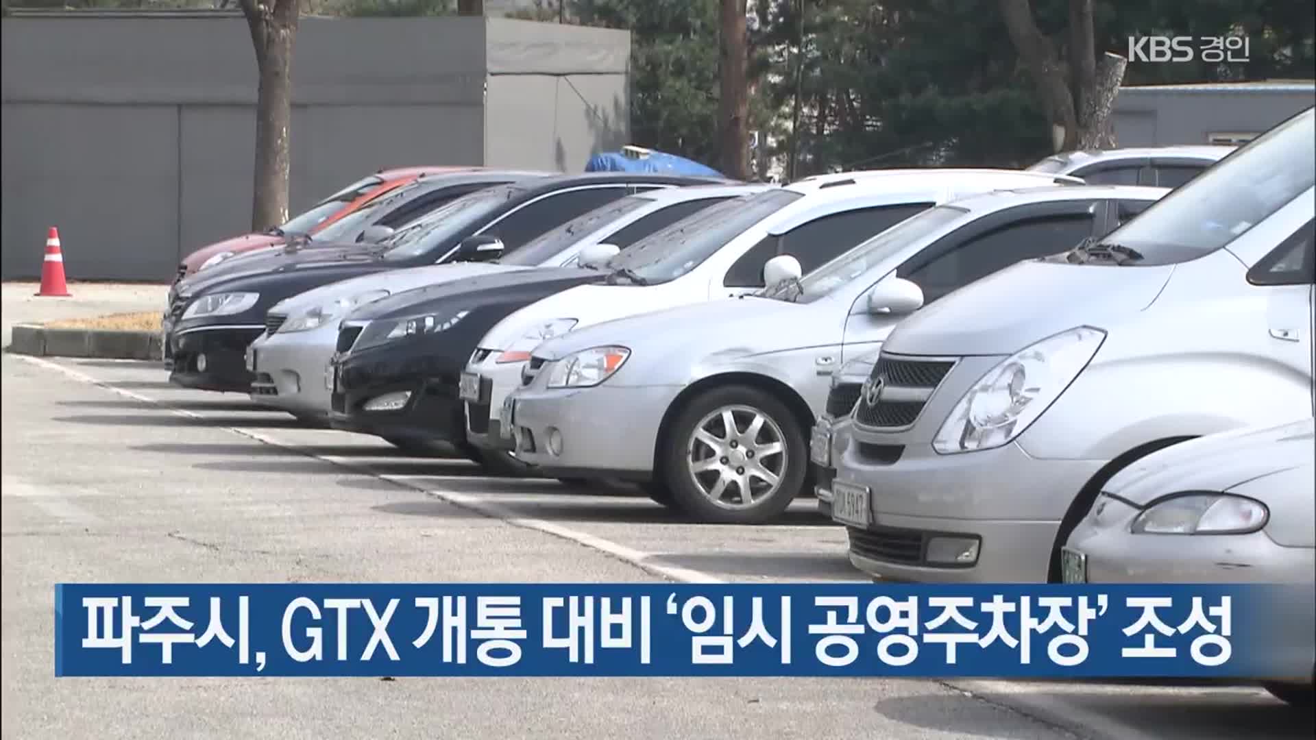 파주시, GTX 개통 대비 ‘임시 공영주차장’ 조성