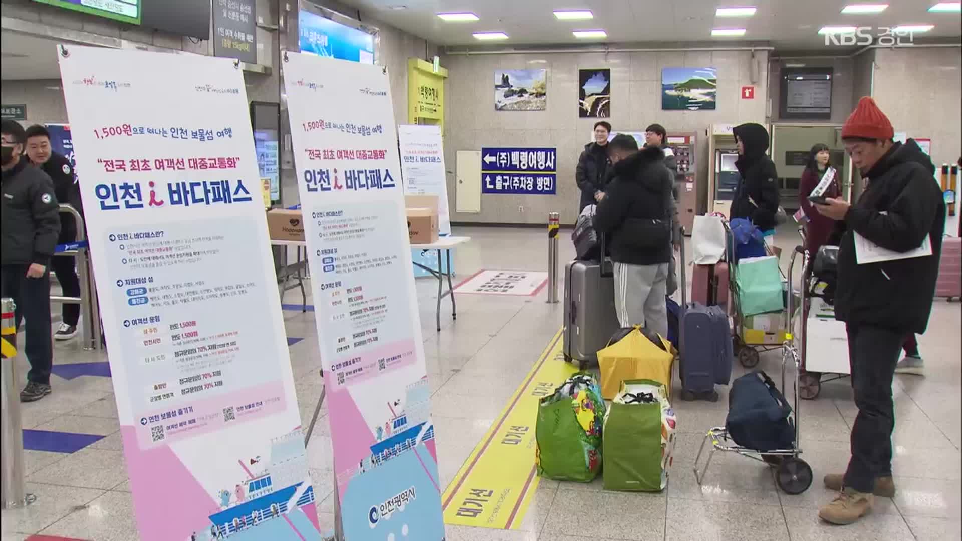 “1,500원 시내버스 요금으로 백령도·연평도 GoGo!”