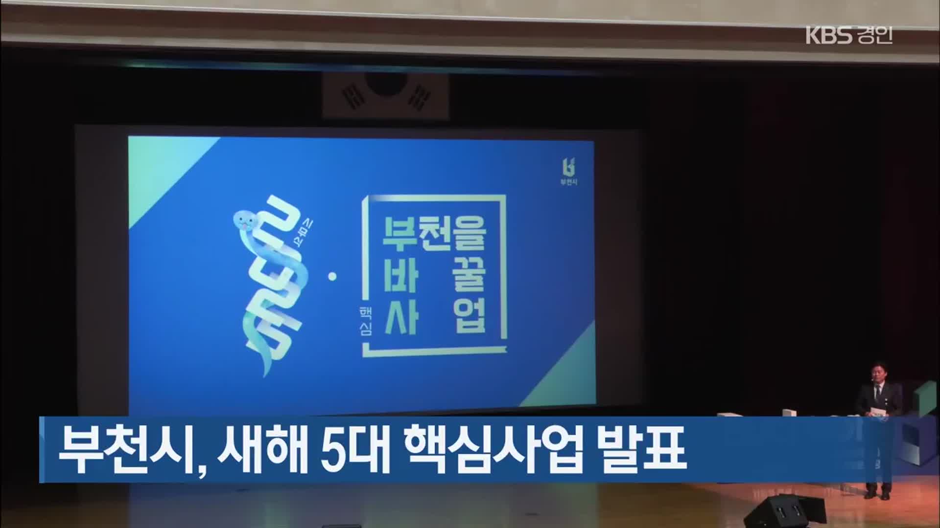 부천시, 새해 5대 핵심사업 발표