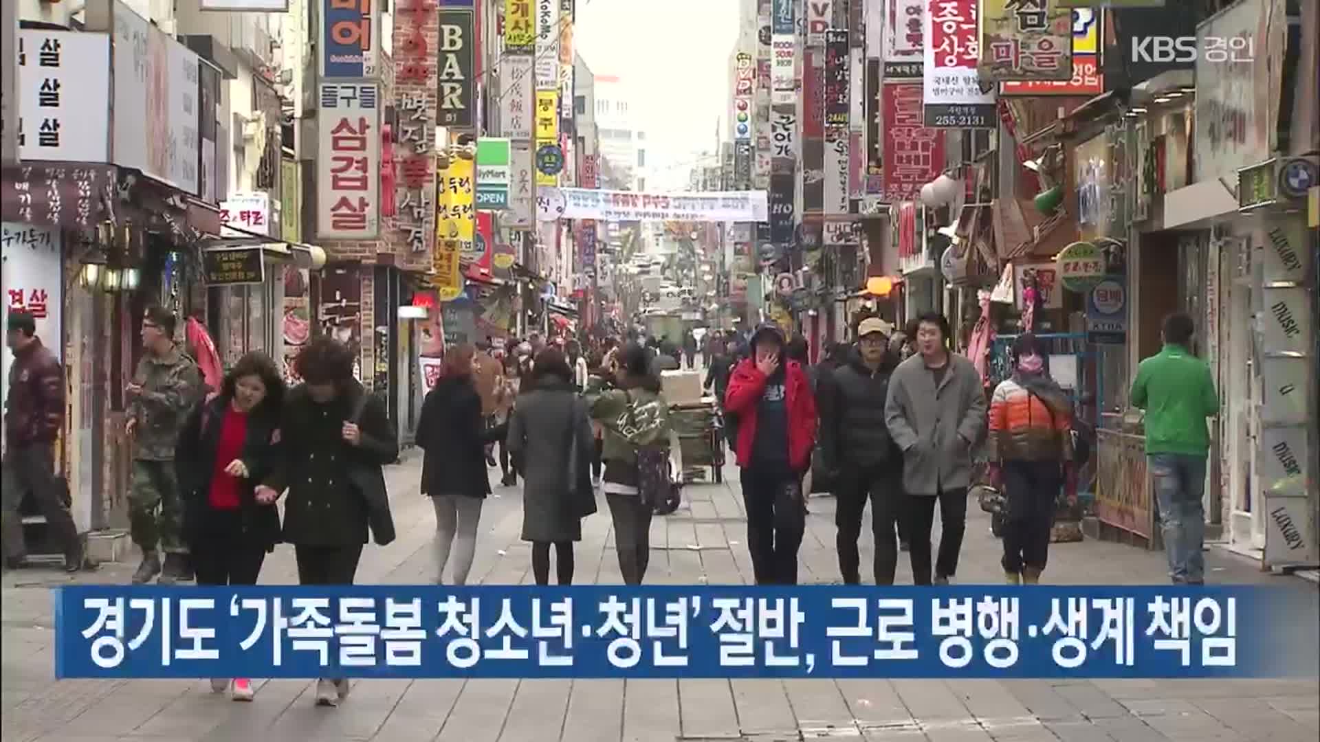 경기도 ‘가족돌봄 청소년·청년’ 절반, 근로 병행·생계 책임