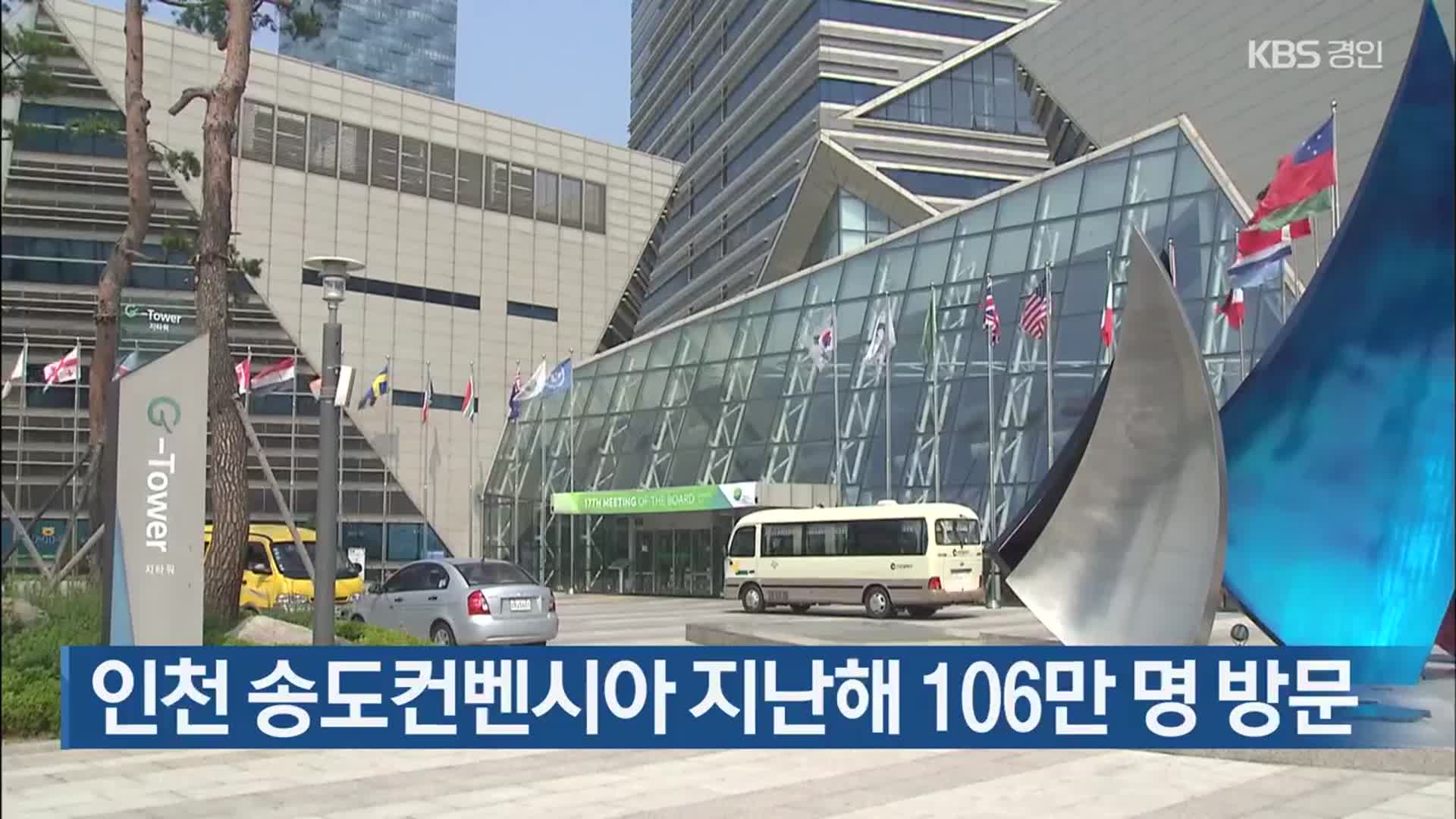 인천 송도컨벤시아 지난해 106만 명 방문