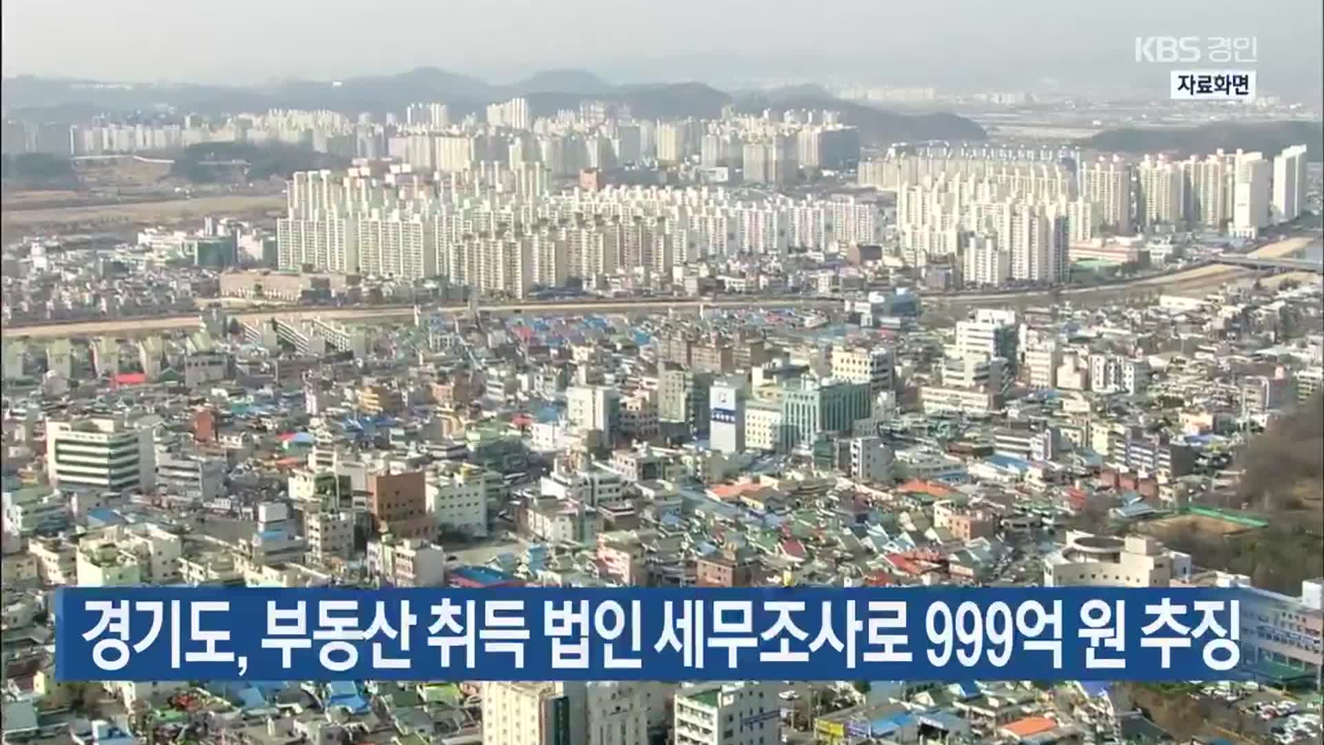 경기도, 부동산 취득 법인 세무조사로 999억 원 추징