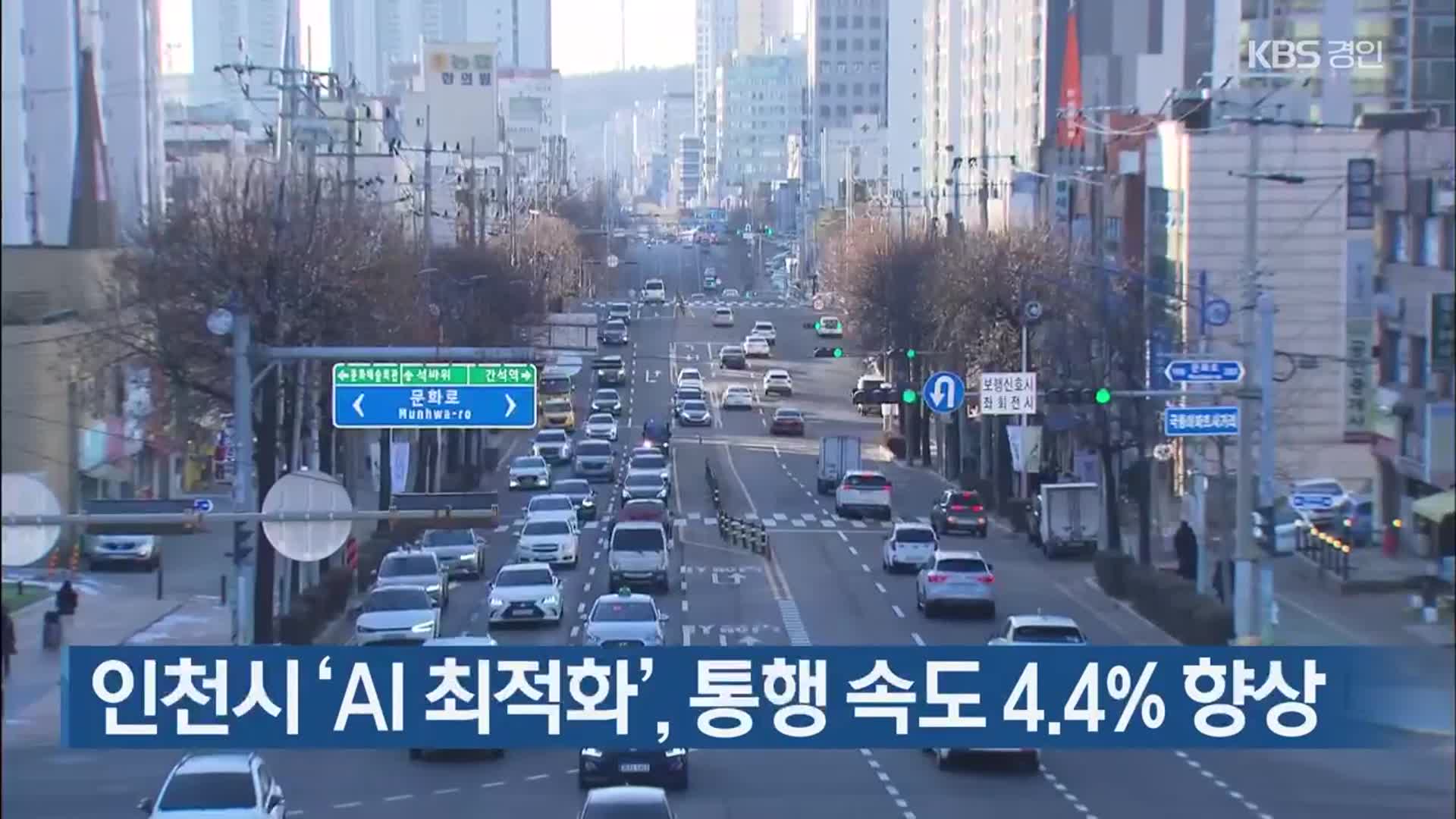 인천시 ‘AI 최적화’, 통행 속도 4.4% 향상