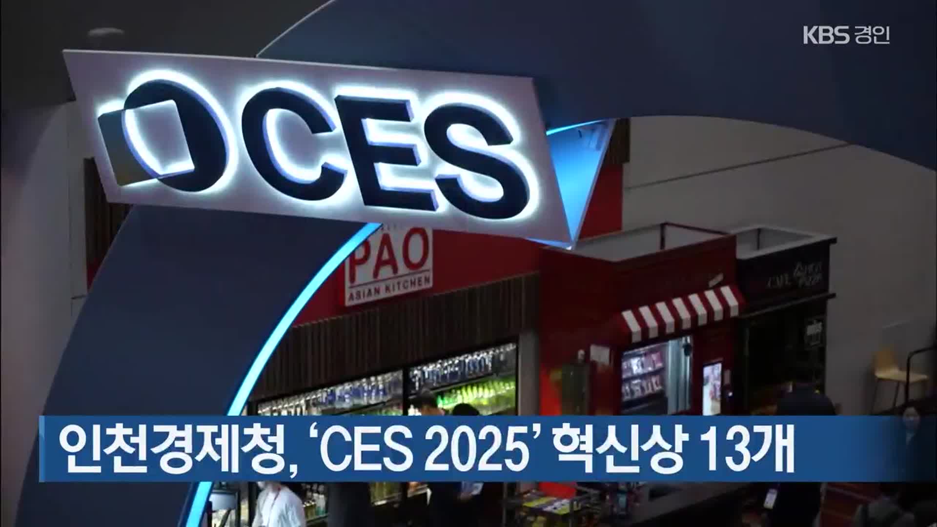 인천경제청, ‘CES 2025’ 혁신상 13개