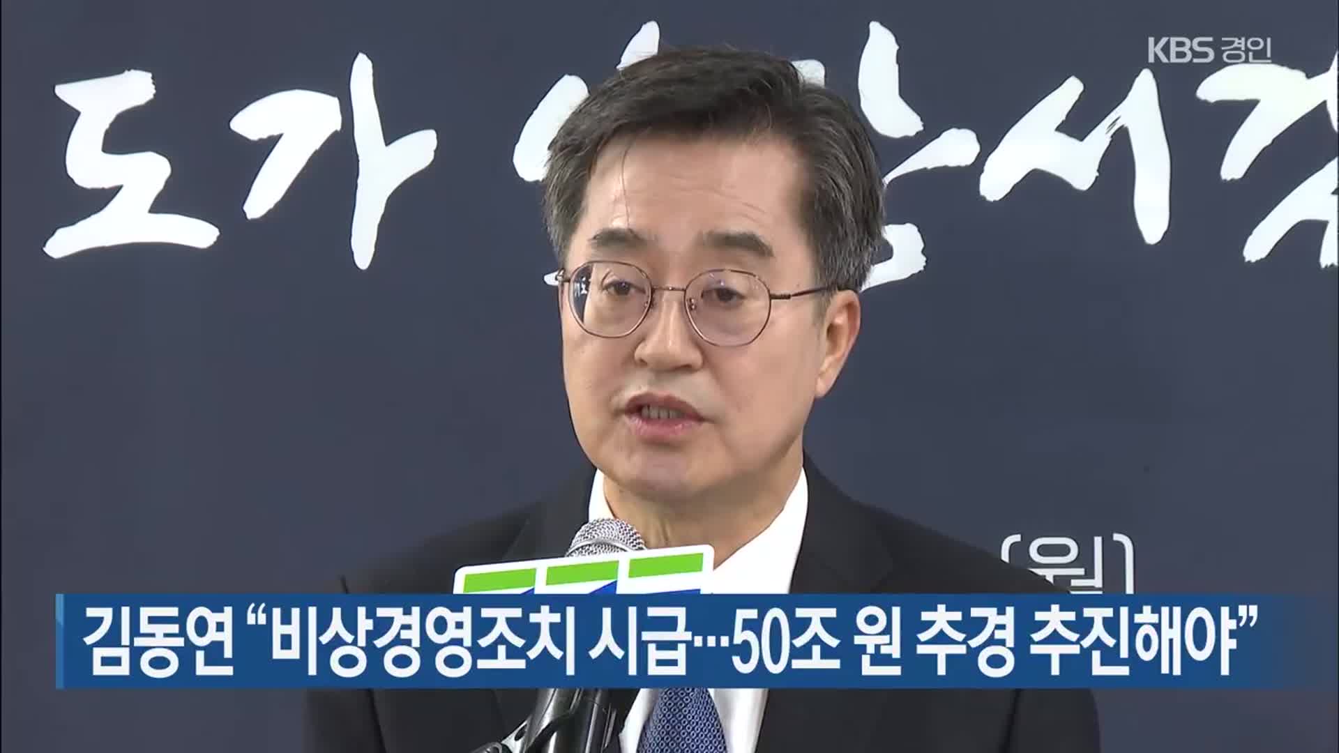 김동연 “비상경영조치 시급…50조 원 추경 추진해야”