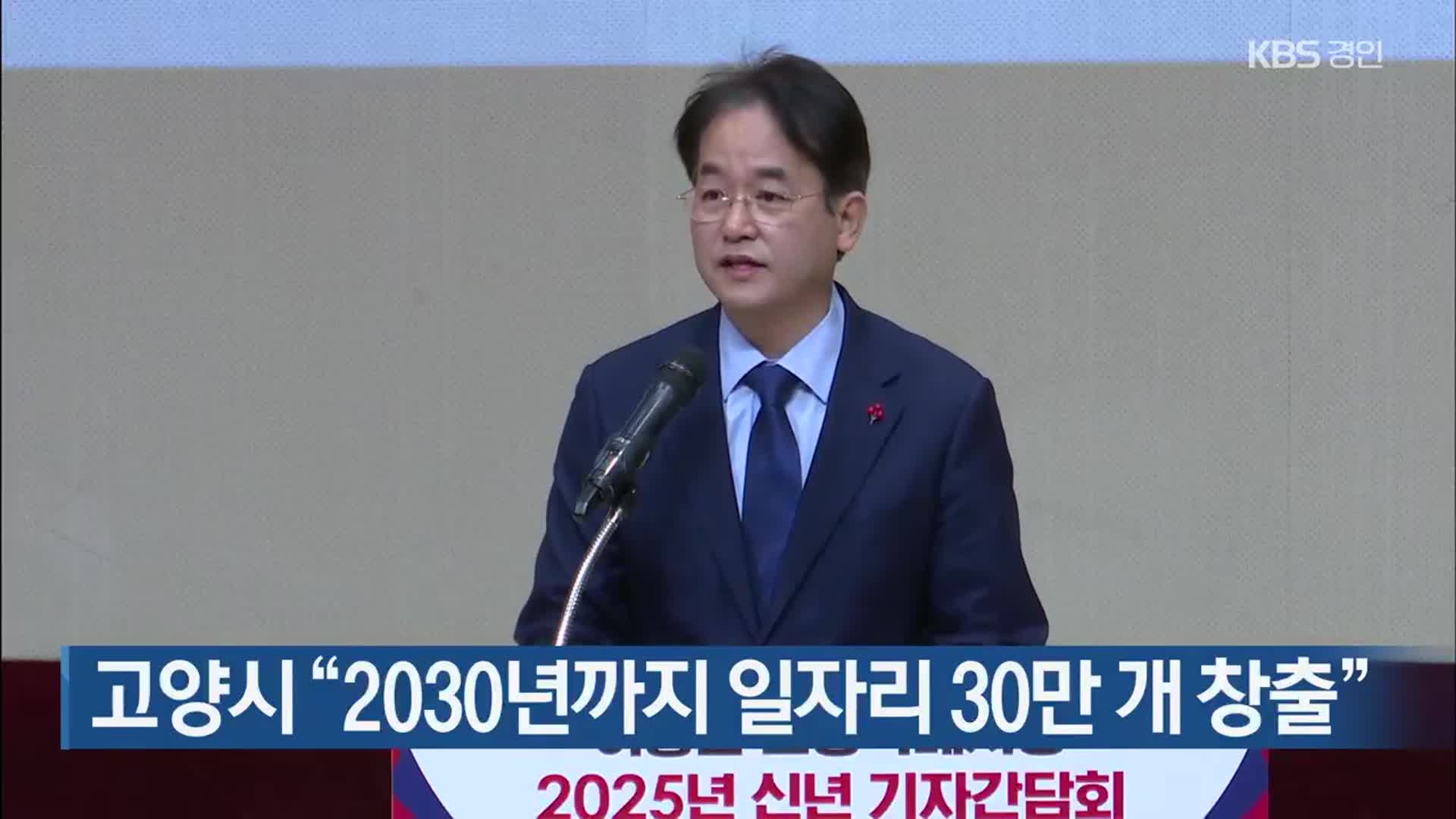 고양시 “2030년까지 일자리 30만 개 창출”