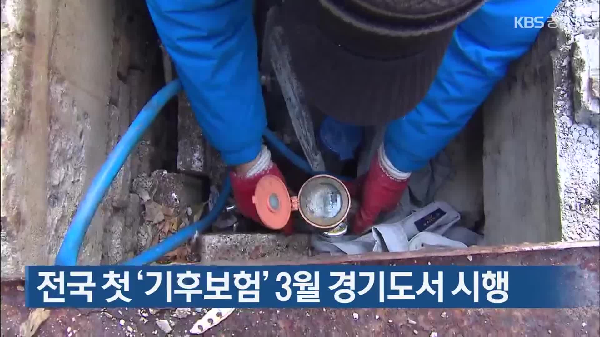 전국 첫 ‘기후보험’ 3월 경기도서 시행