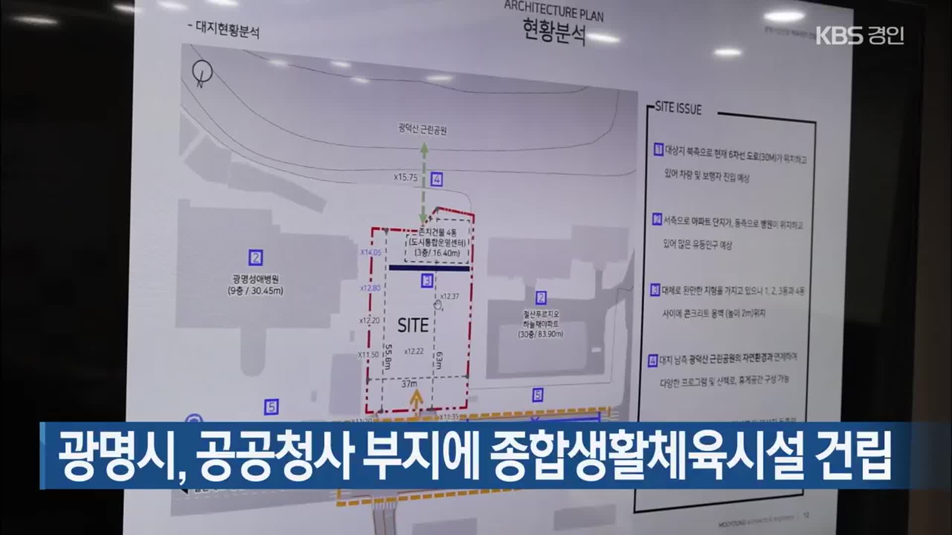 광명시, 공공청사 부지에 종합생활체육시설 건립