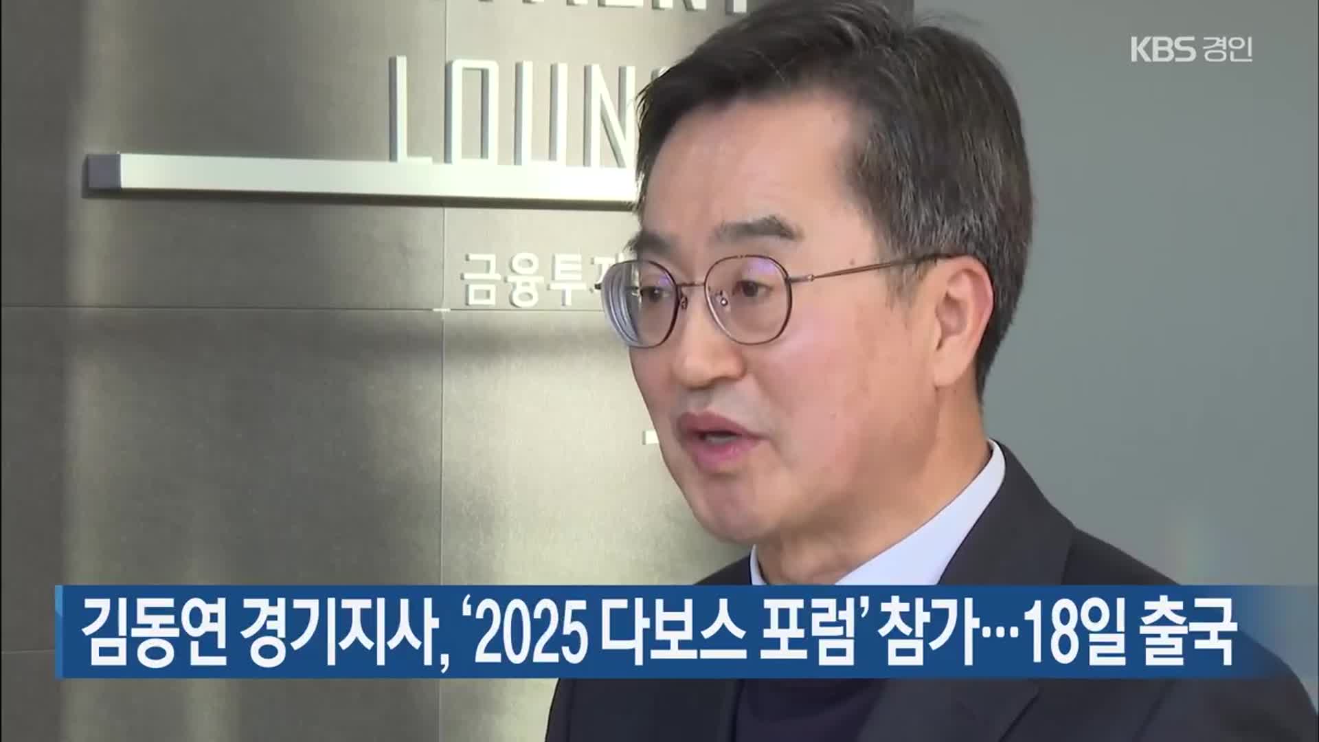 김동연 경기지사, ‘2025 다보스 포럼’ 참가…18일 출국