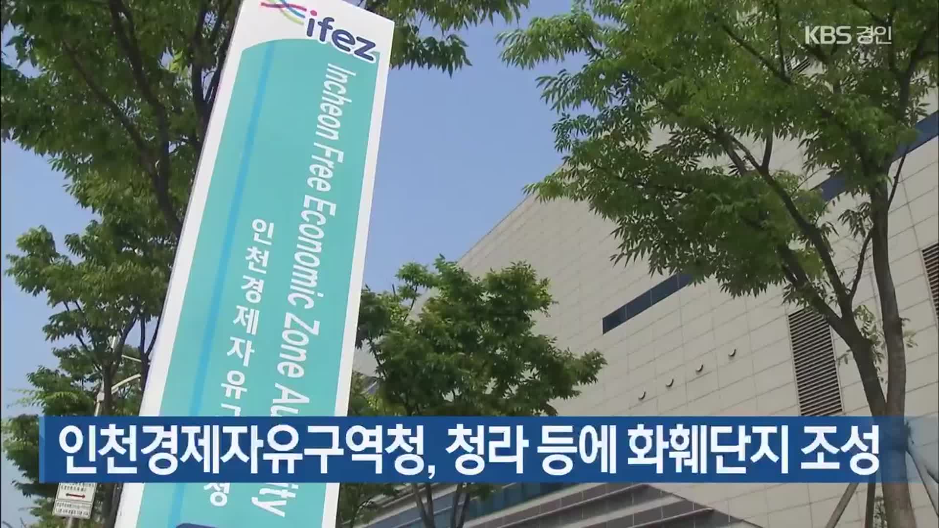 인천경제자유구역청, 청라 등에 화훼단지 조성