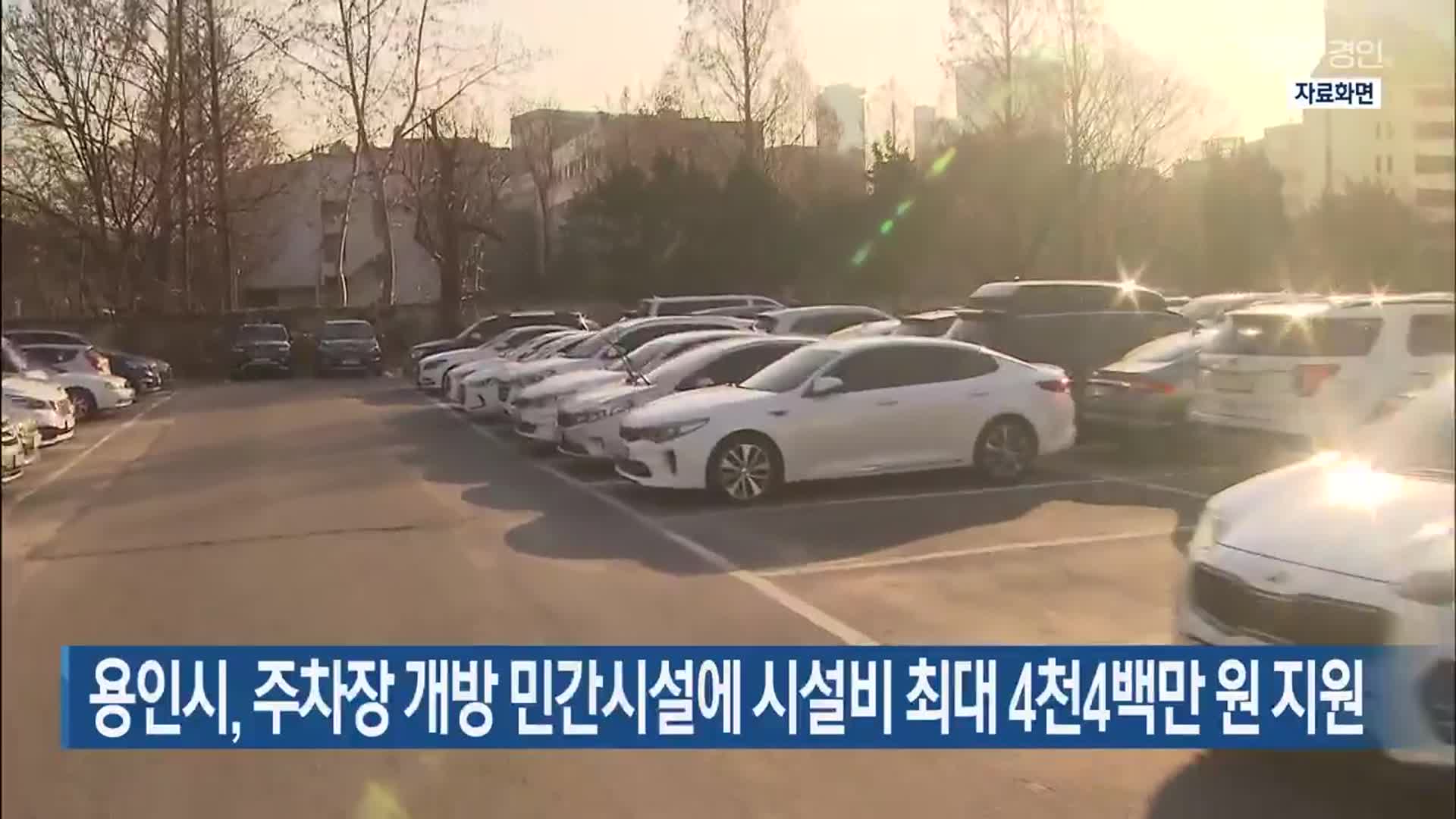 용인시, 주차장 개방 민간시설에 시설비 최대 4천4백만 원 지원