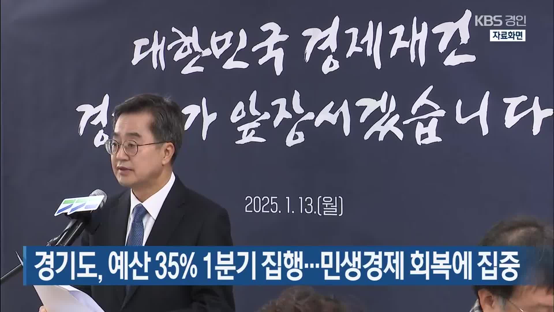 경기도, 예산 35% 1분기 집행…민생경제 회복에 집중