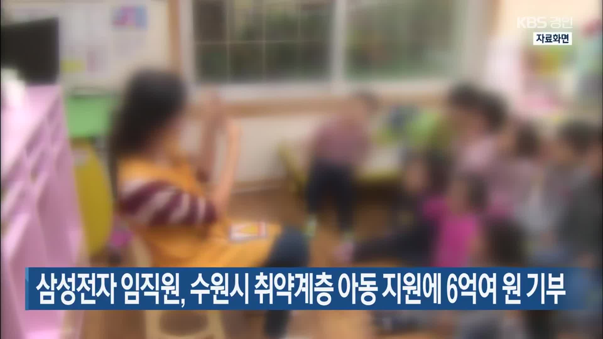 삼성전자 임직원, 수원시 취약계층 아동 지원에 6억여 원 기부