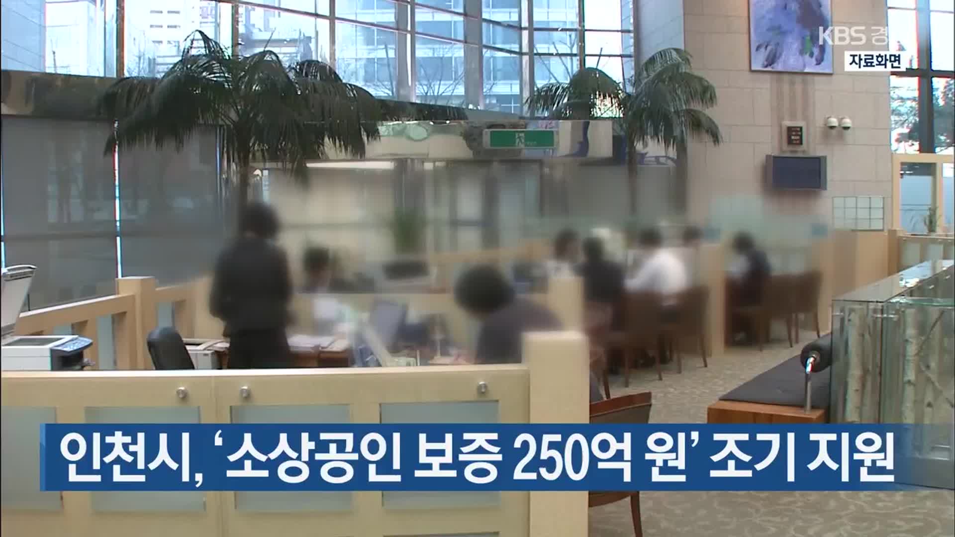 인천시, ‘소상공인 보증 250억 원’ 조기 지원