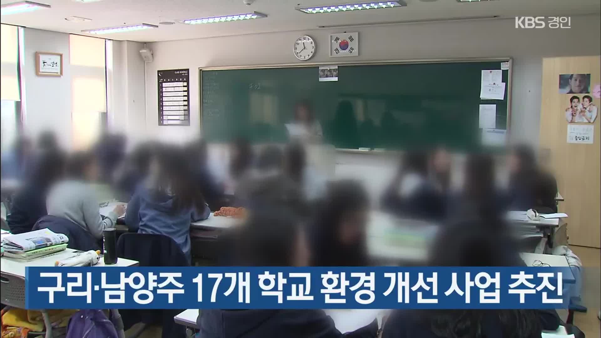 구리·남양주 17개 학교 환경 개선 사업 추진