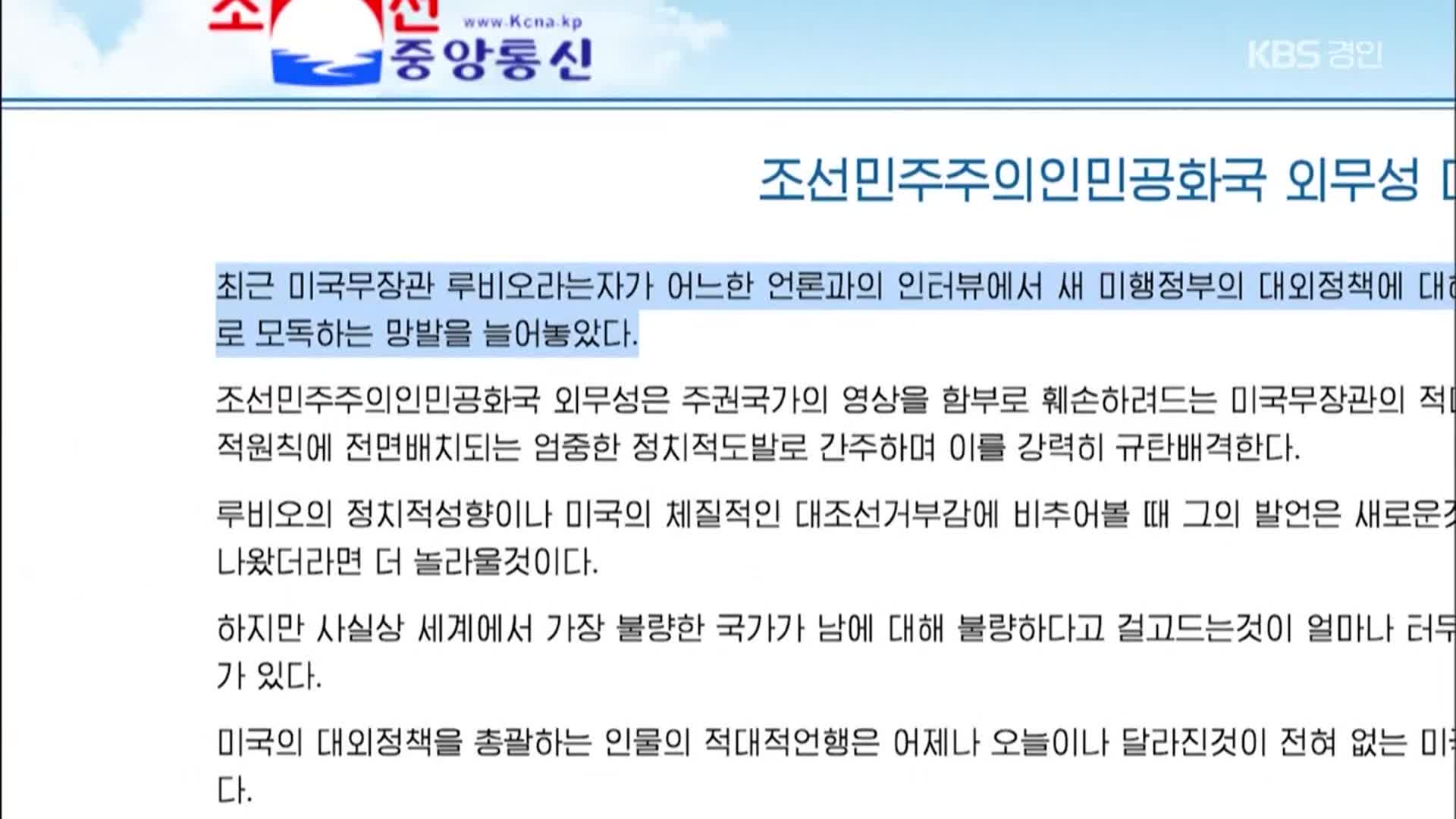 미국 ‘불량 국가’에 발끈한 북한…“저질적·비상식적 망언”